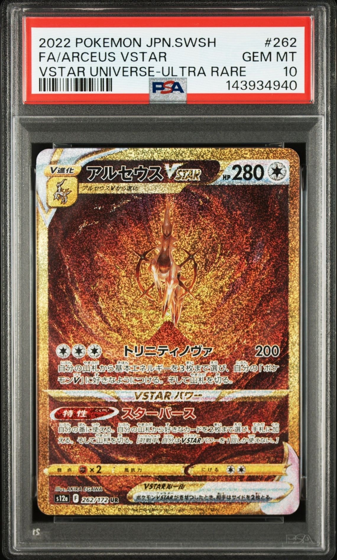 アルセウスVSTAR UR[s12a 262/172](ハイクラスパック「VSTARユニバース」)