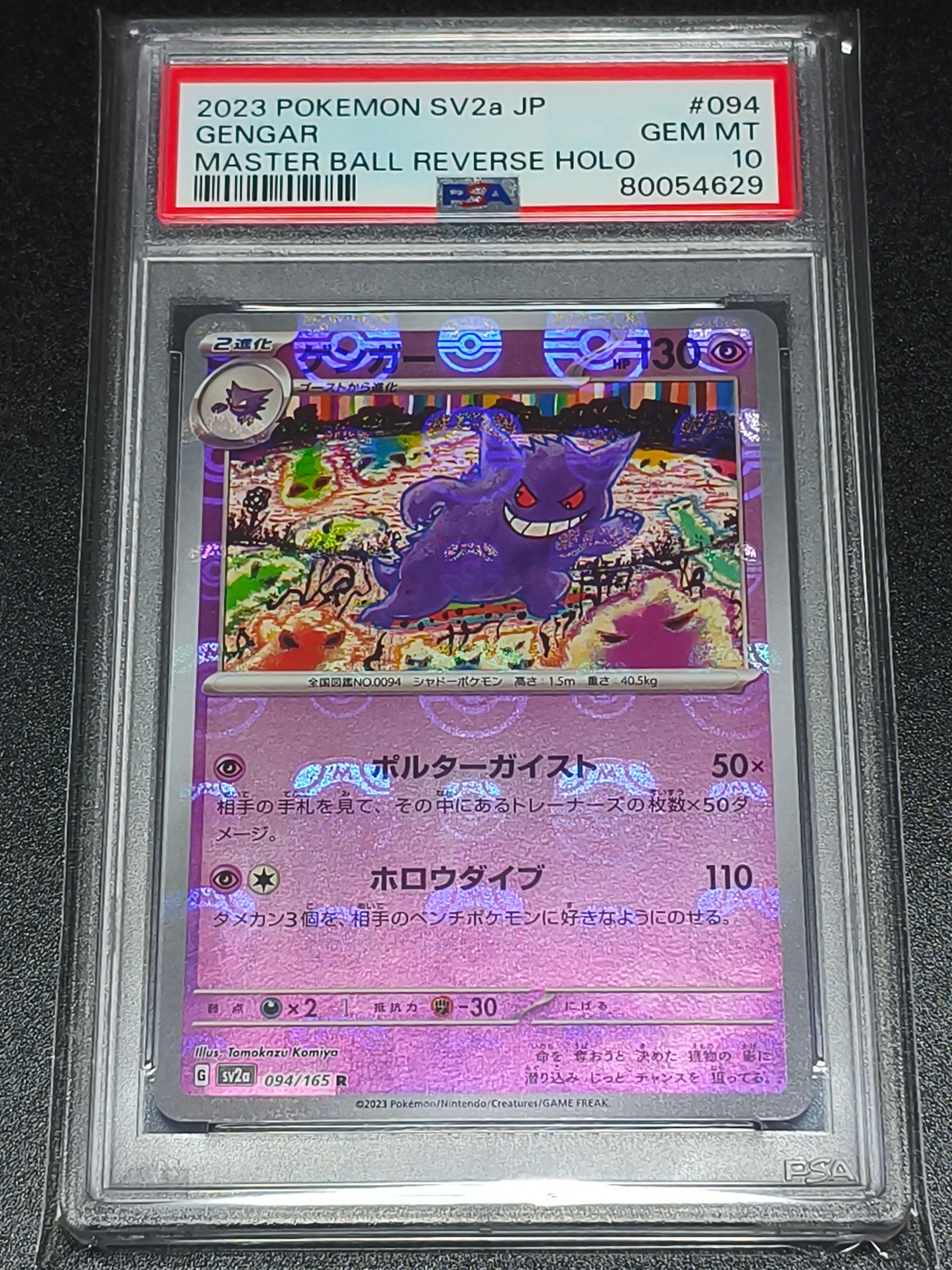 ゲンガー R: マスターボールミラー[SV2a 094/165](強化拡張パック