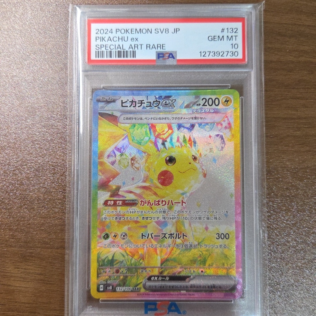 ピカチュウex SAR [SV8 132/106](拡張パック「超電ブレイカー」)通販