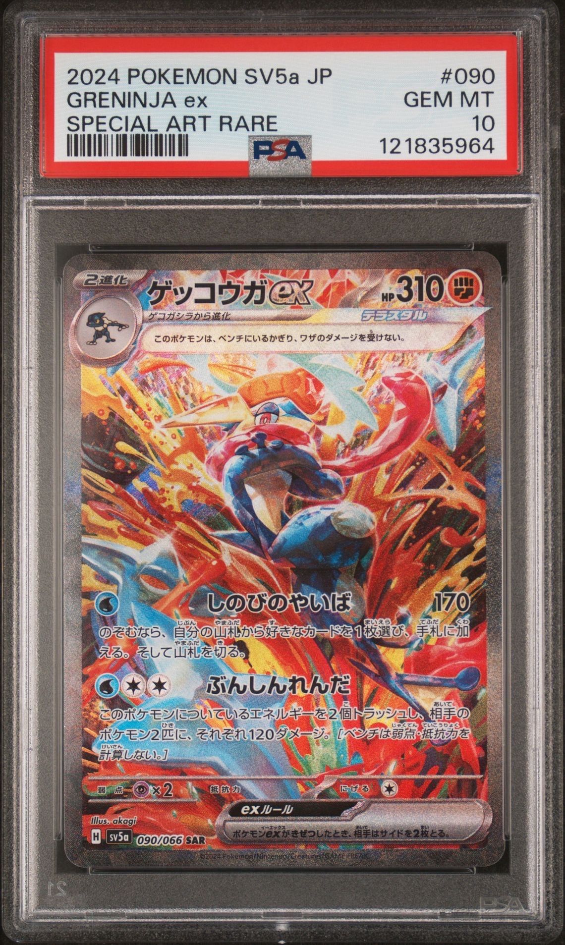 ゲッコウガex SAR [SV5a 090/066](強化拡張パック「クリムゾンヘイズ」)