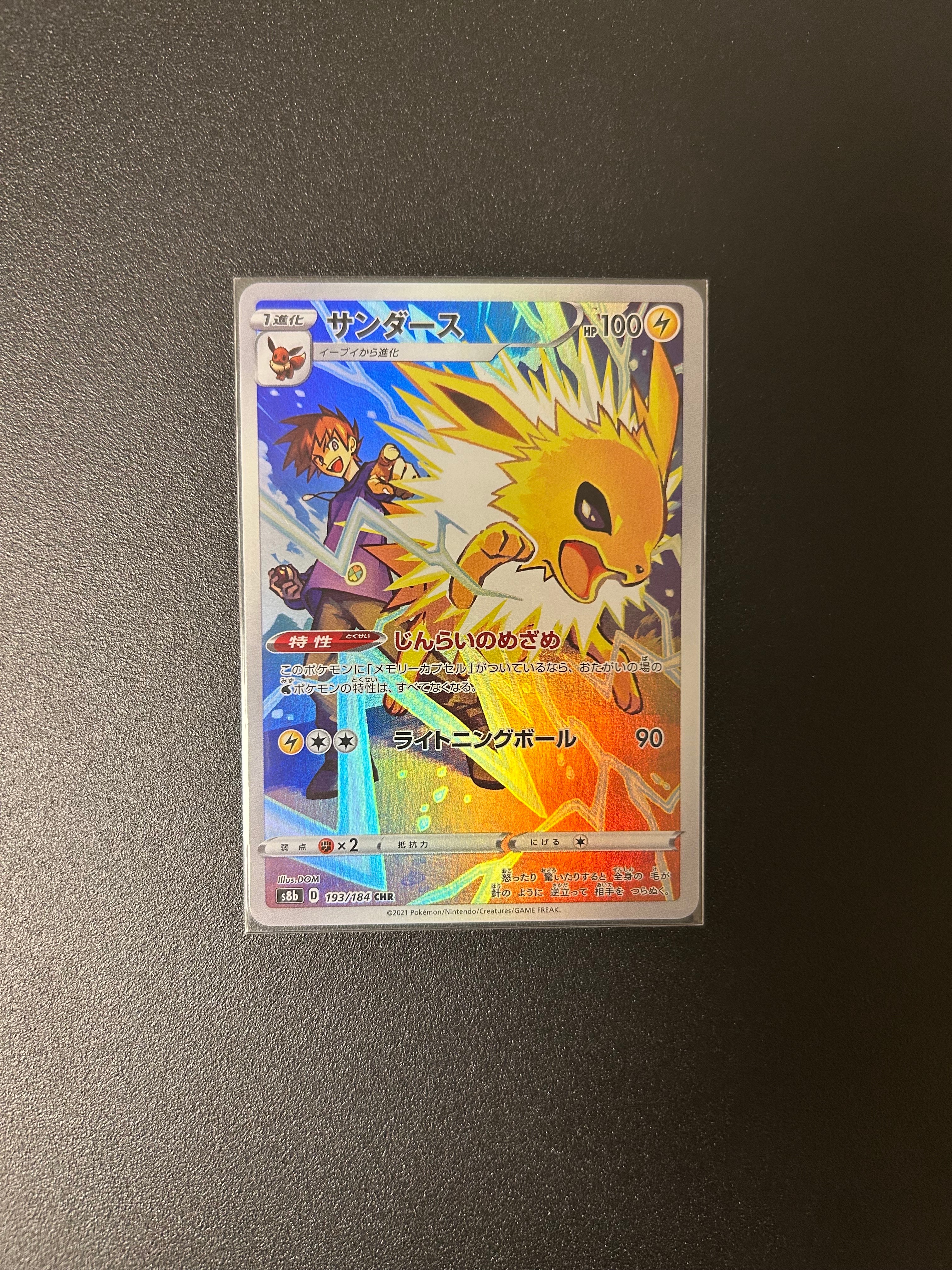サンダース CHR[s8b 193/184](ハイクラスパック「VMAXクライマックス」)