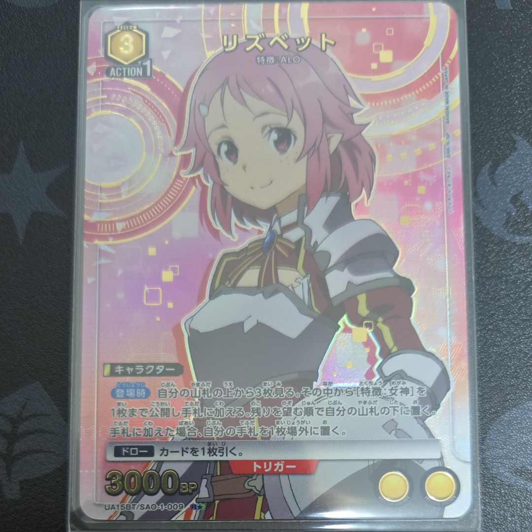 リズベット R★ [UA15BT-SAO-1-009](ブースターパック「ソードアート・オンライン」)