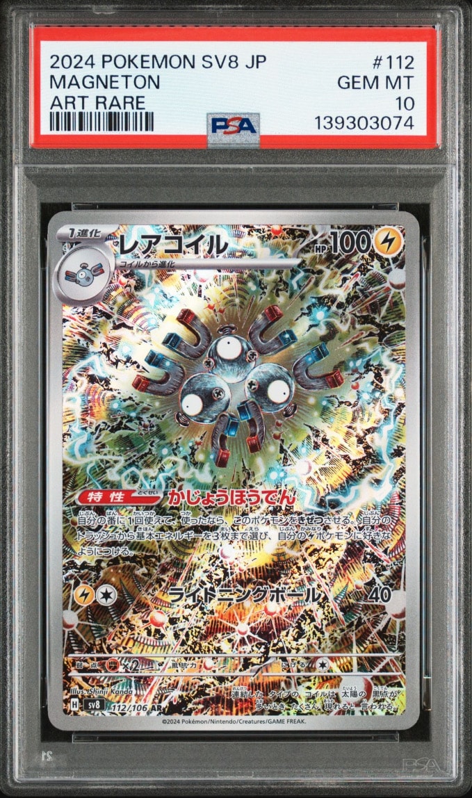 レアコイル AR [SV8 112/106](拡張パック「超電ブレイカー」)