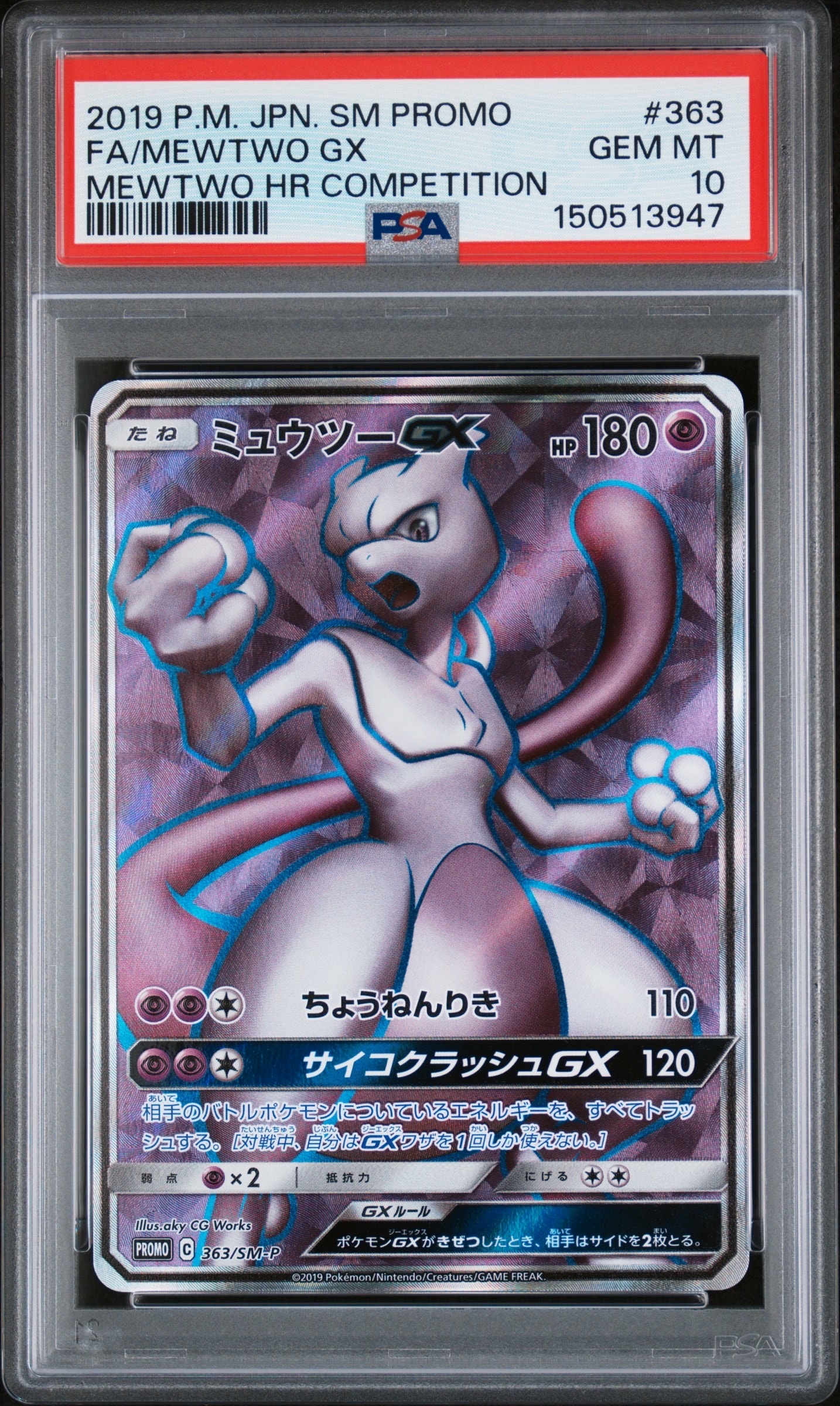 ミュウツーGX SR: 争奪戦プロモ[SM-P 363](プロモーションカード「SM-P」)