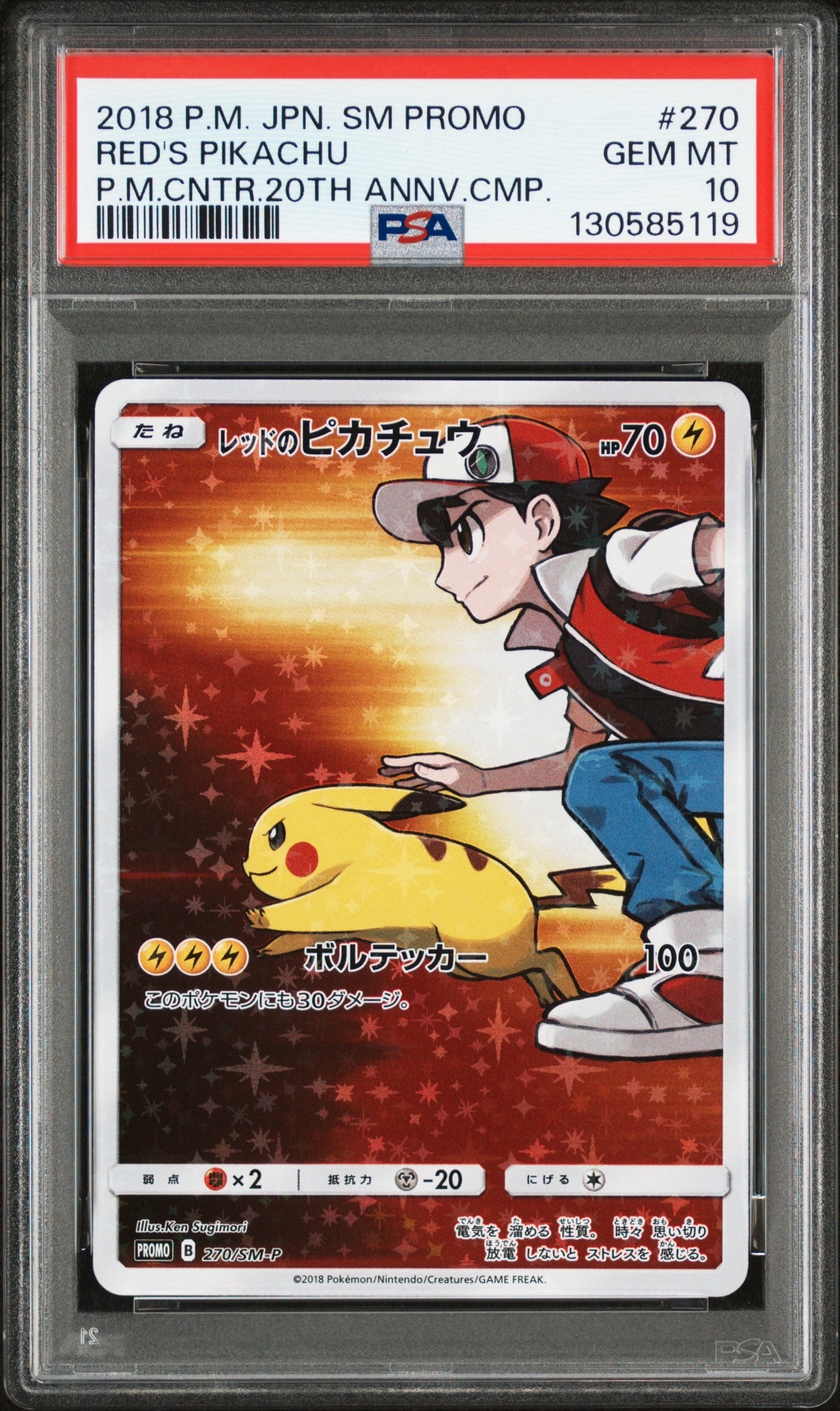 レッドのピカチュウ: プロモ[SM-P 270](プロモーションカード「SM-P」)