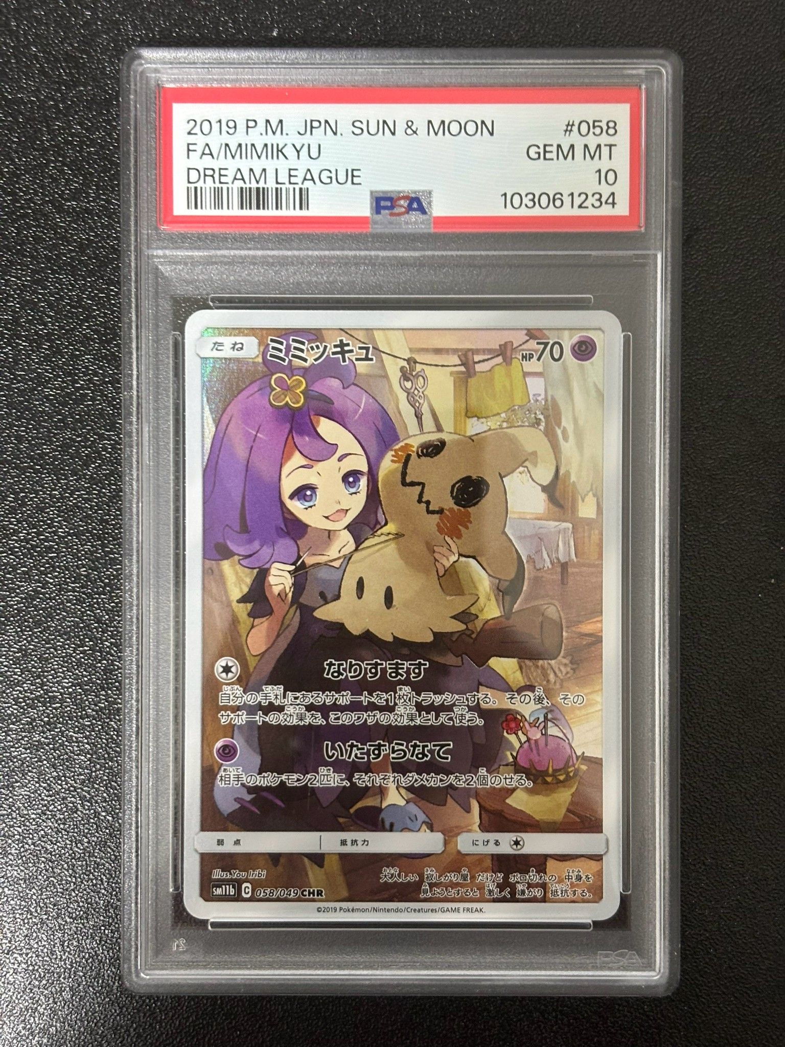 ミミッキュ (アセロラ) CHR[SM11b 058/049](強化拡張パック「ドリームリーグ」)