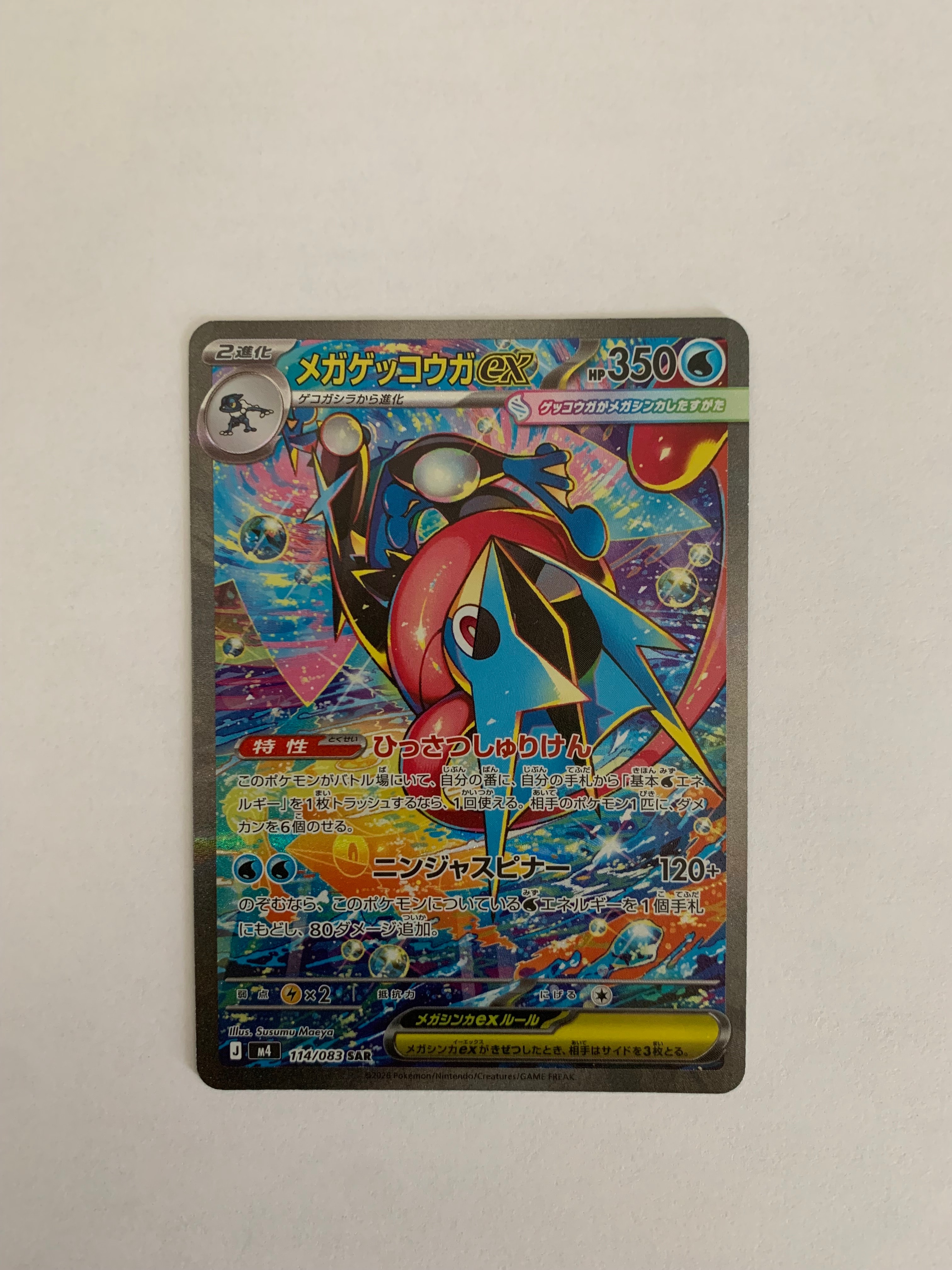 メガゲッコウガex SAR [M4 114/083](拡張パック「ニンジャスピナー」)