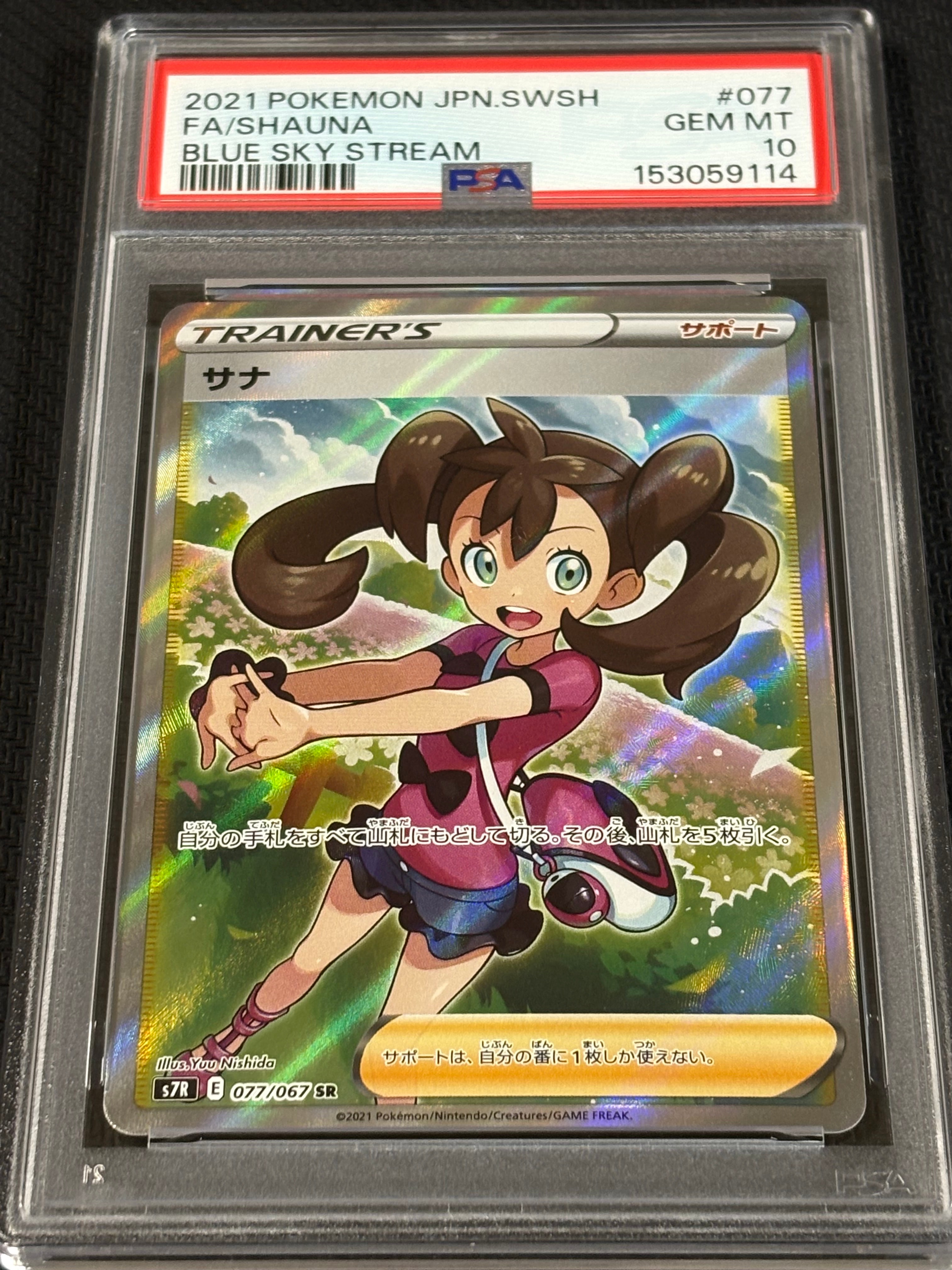 サナ SR[S7R 077/067](拡張パック「蒼空ストリーム」)の新品/中古