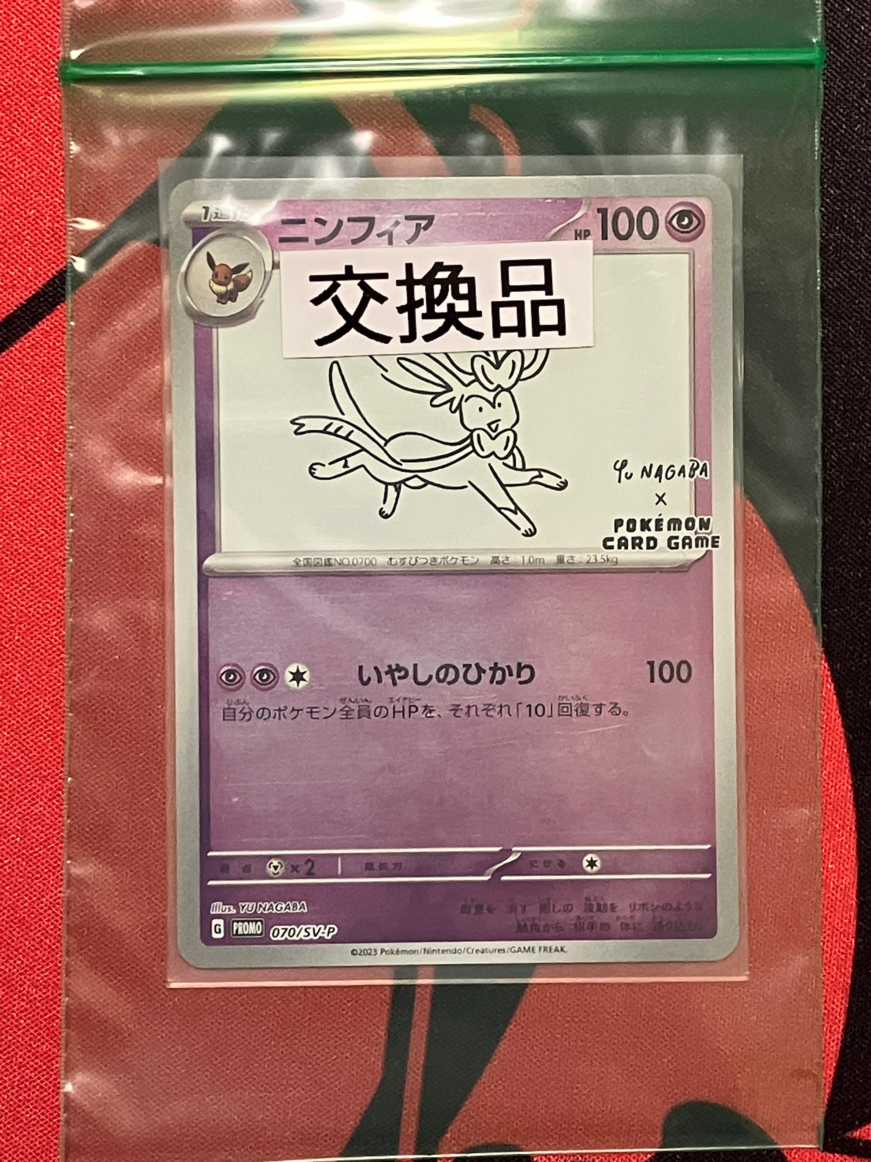 ニンフィア: プロモ [SV-P 070](「YU NAGABA×ポケモンカードゲーム」プロモーションカード「SV-P」)