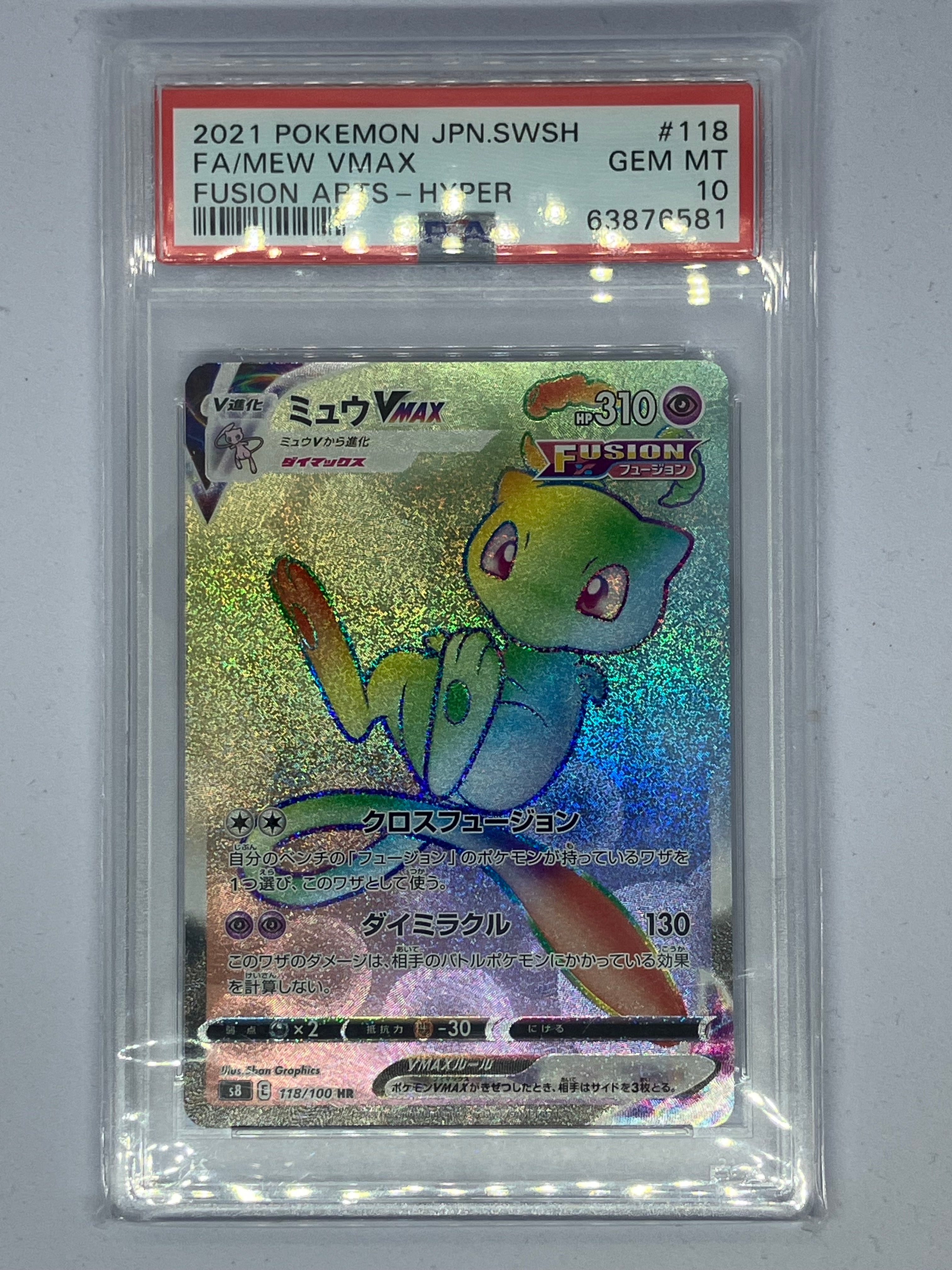 PSA10】ミュウVMAX HR[S8 118/100](拡張パック「フュージョンアーツ