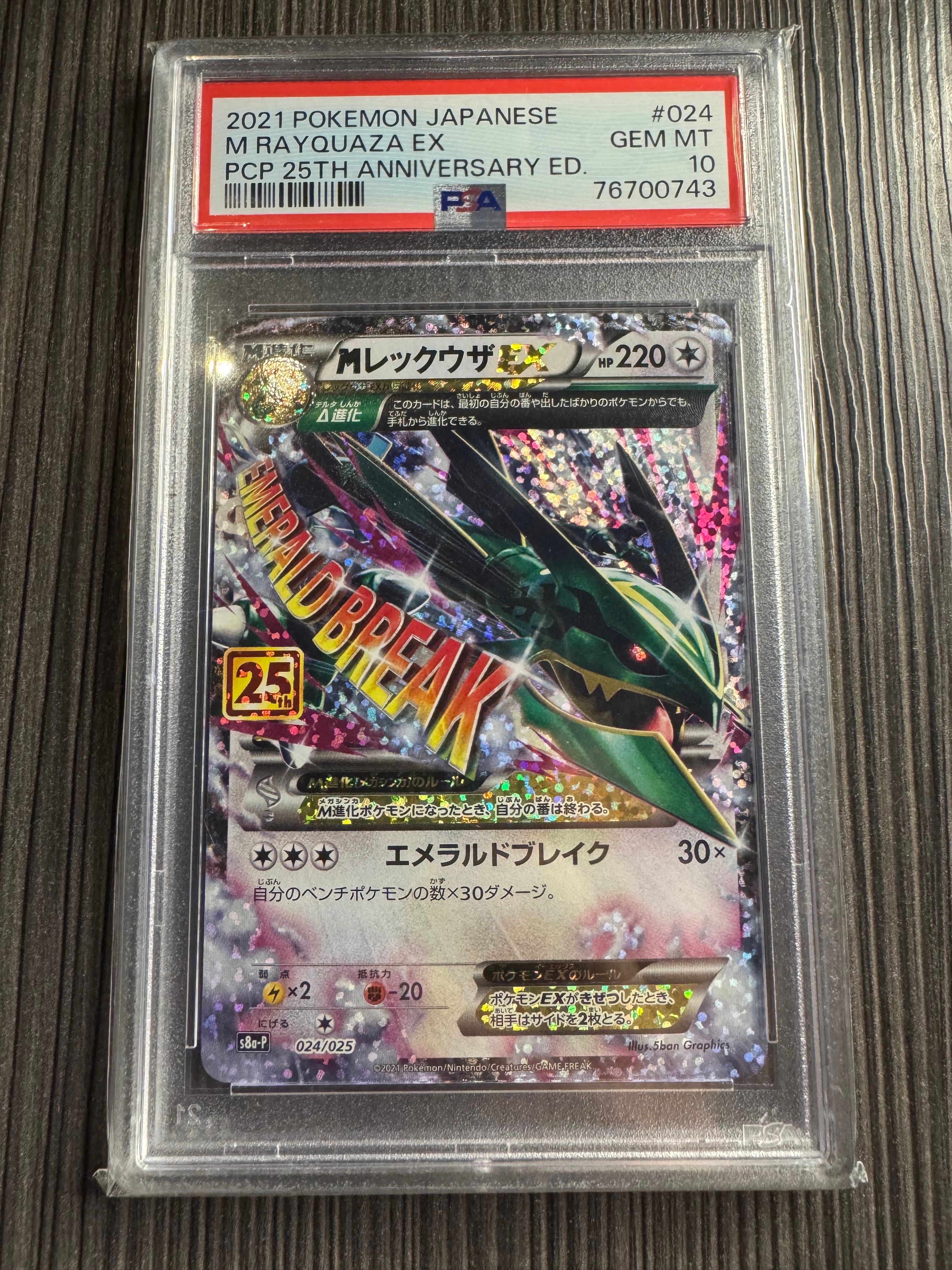 MレックウザEX: プロモ[S8a-P 024/025](プロモカードパック 25th ANNIVERSARY edition)