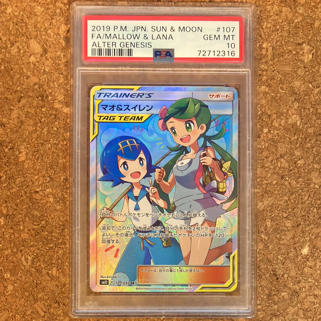 マオ&スイレン SR[SM12 107/095](拡張パック「オルタージェネシス」)