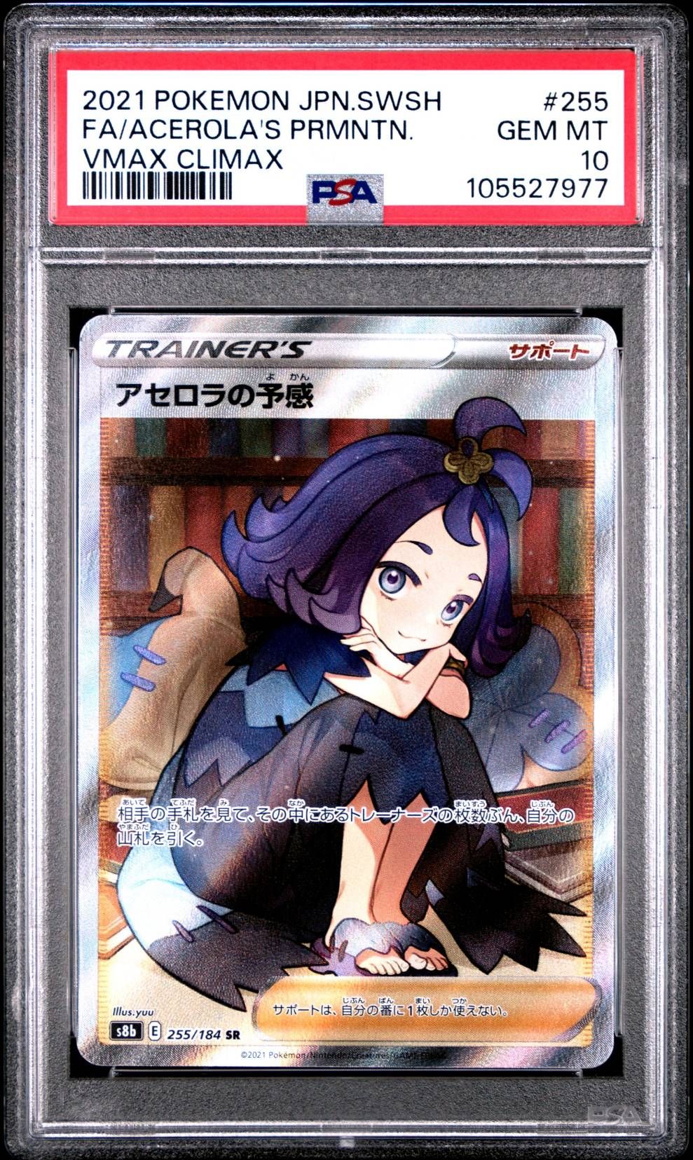 アセロラの予感 SR[S8b 255/184](ハイクラスパック「VMAXクライマックス」)