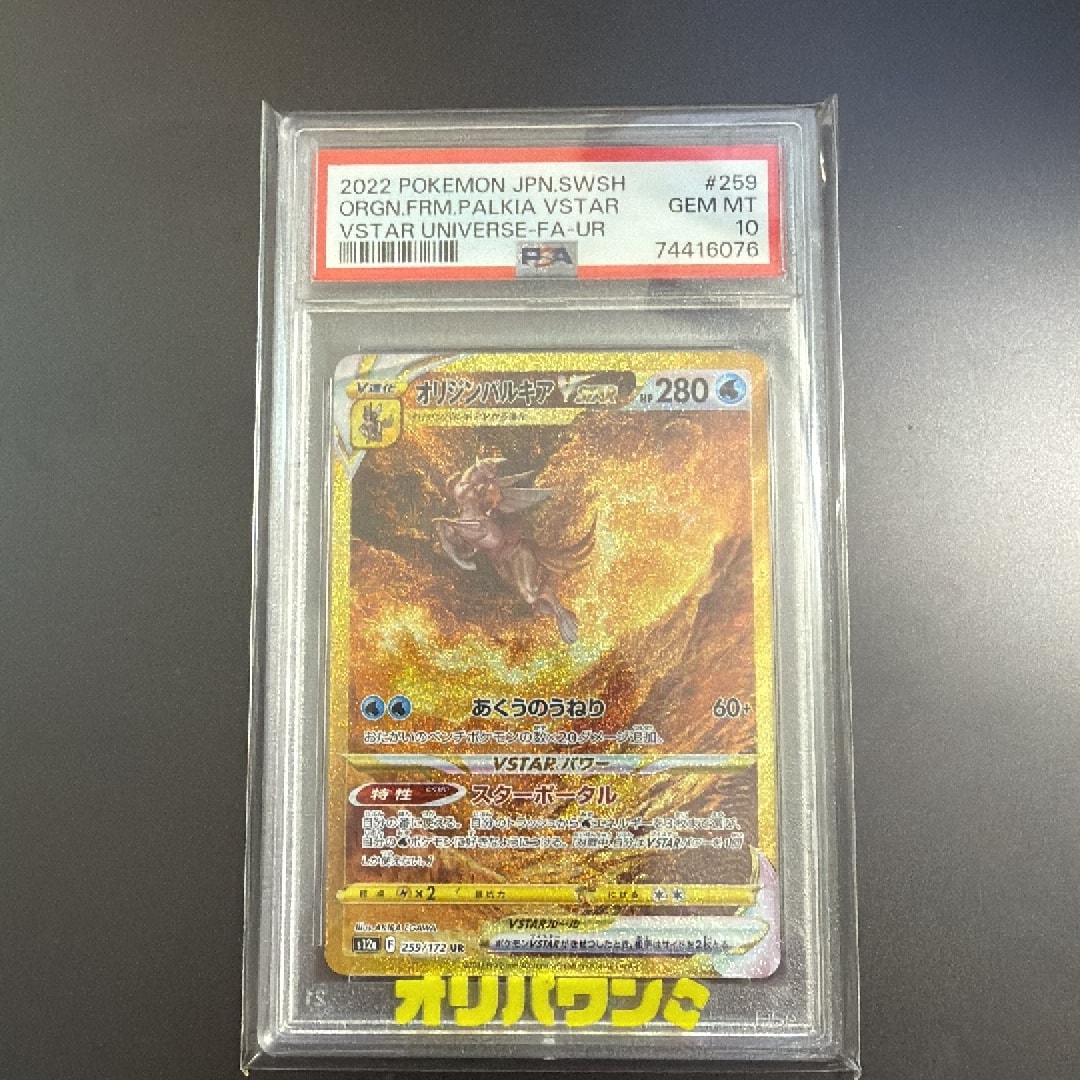 PSA10】オリジンパルキアVSTAR UR[s12a 259/172](ハイクラスパック