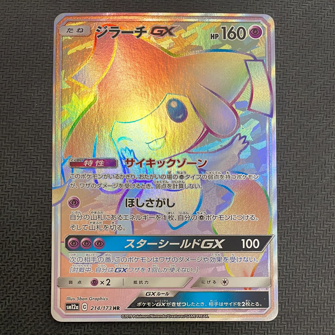 ジラーチGX HR[SM12a 214/173](ハイクラスパック「TAG TEAM GX タッグ