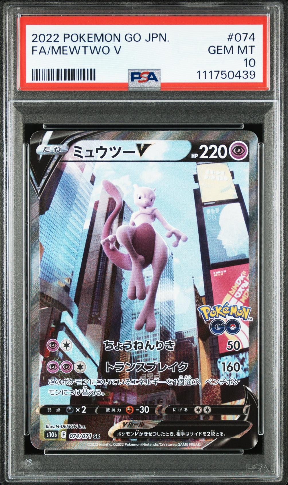 ミュウツーV SR: SA[S10b 074/071](強化拡張パック「Pokemon GO」)