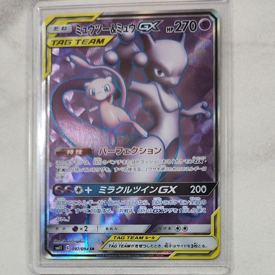 ミュウツー&ミュウGX SR[SM11 097/094](拡張パック「ミラクルツイン」)