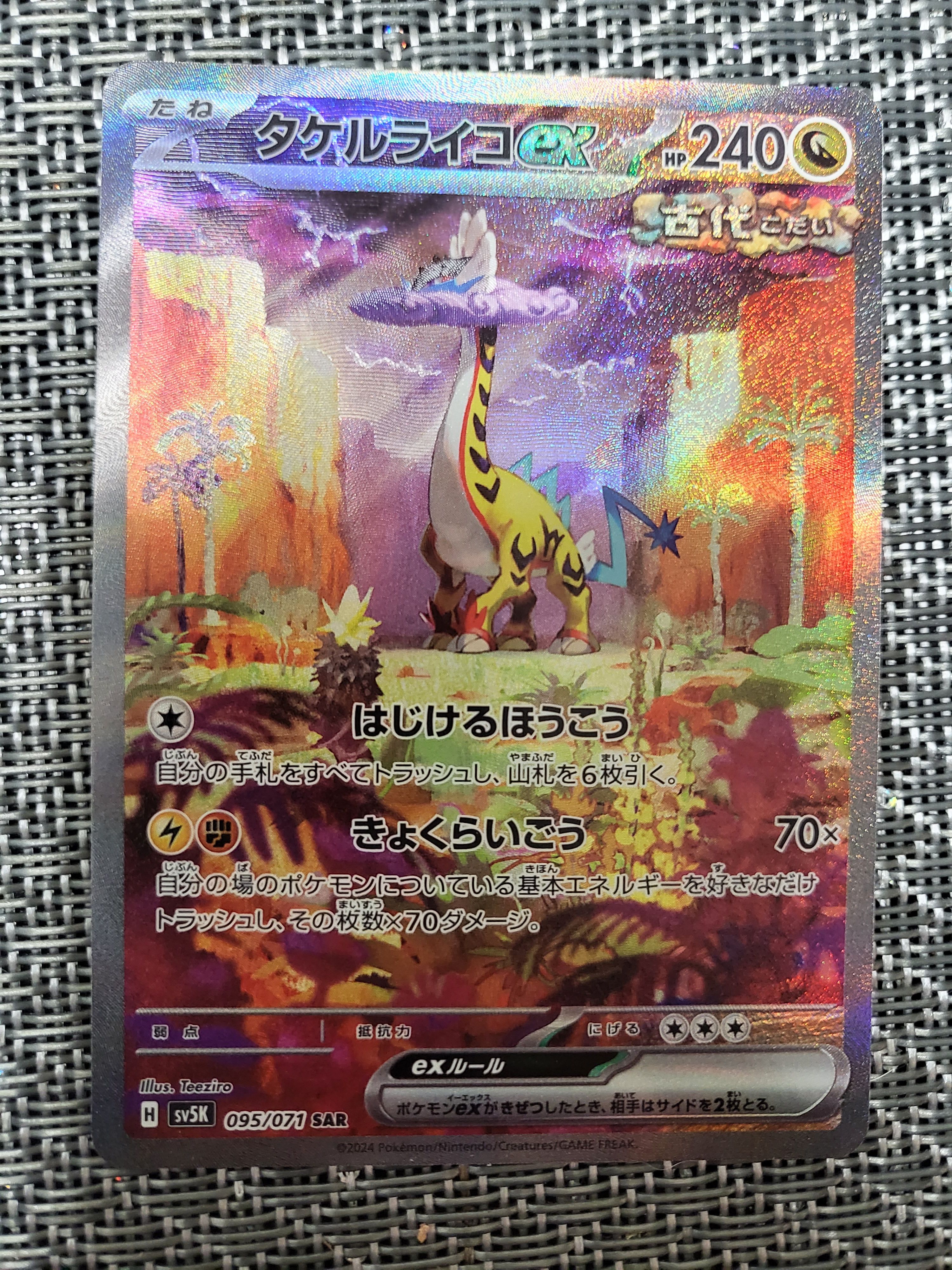 タケルライコex SAR [SV5K 095/071](拡張パック「ワイルドフォース」)