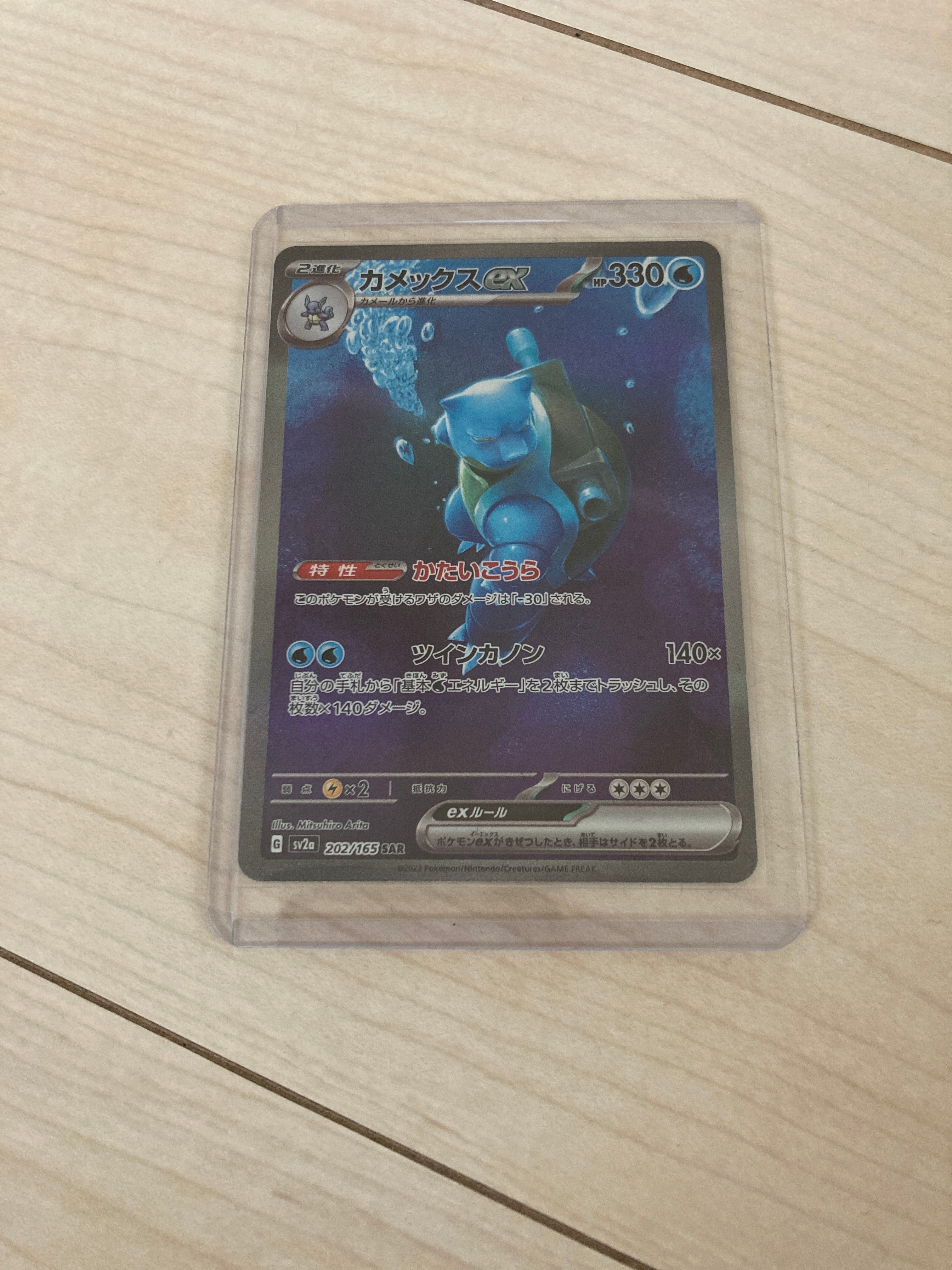 カメックスex SAR[SV2a 202/165](強化拡張パック「ポケモンカード151」)
