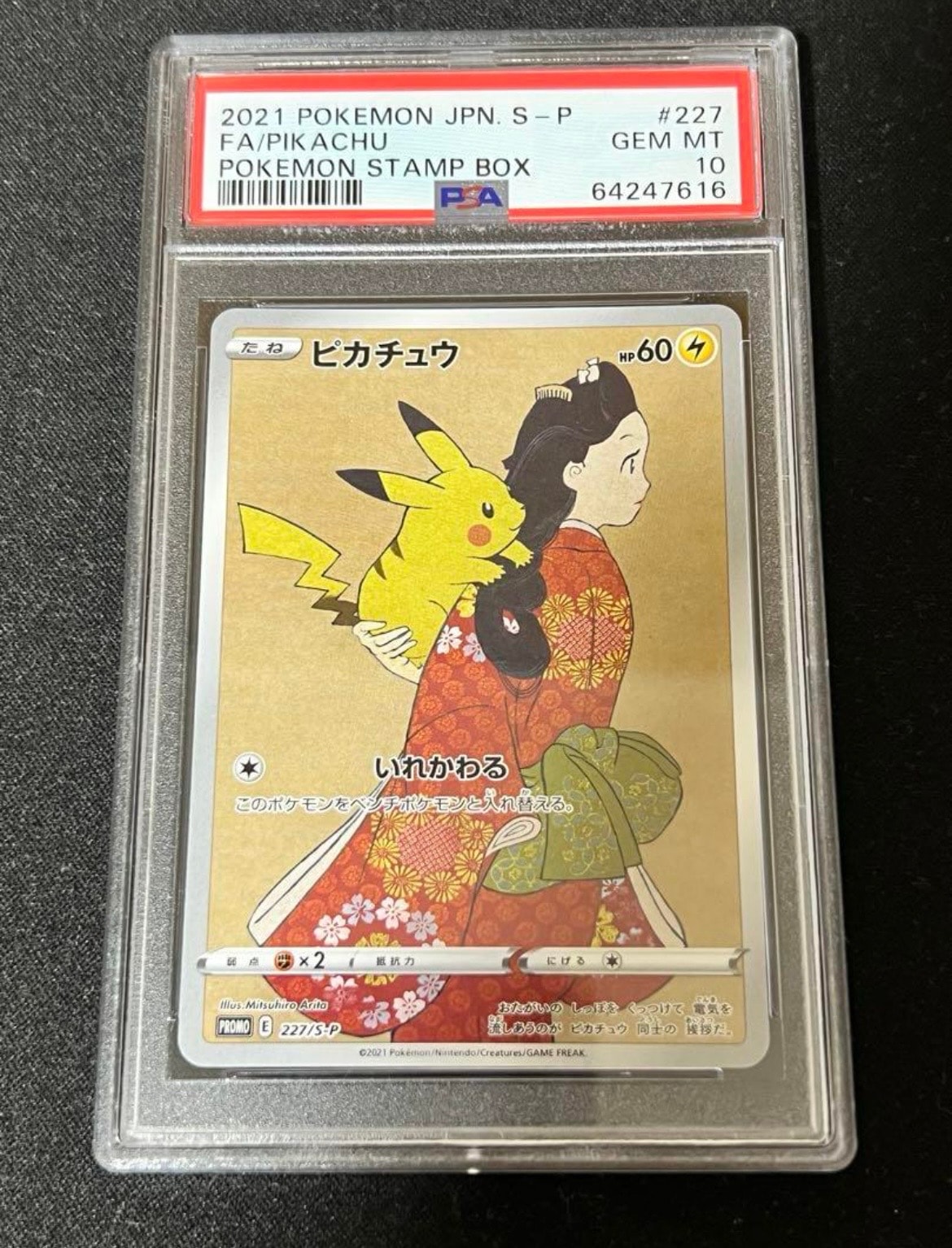 ピカチュウ: プロモ[S-P 227](プロモーションカード 「ポケモン切手BOX 見返り美人・月に雁セット」)