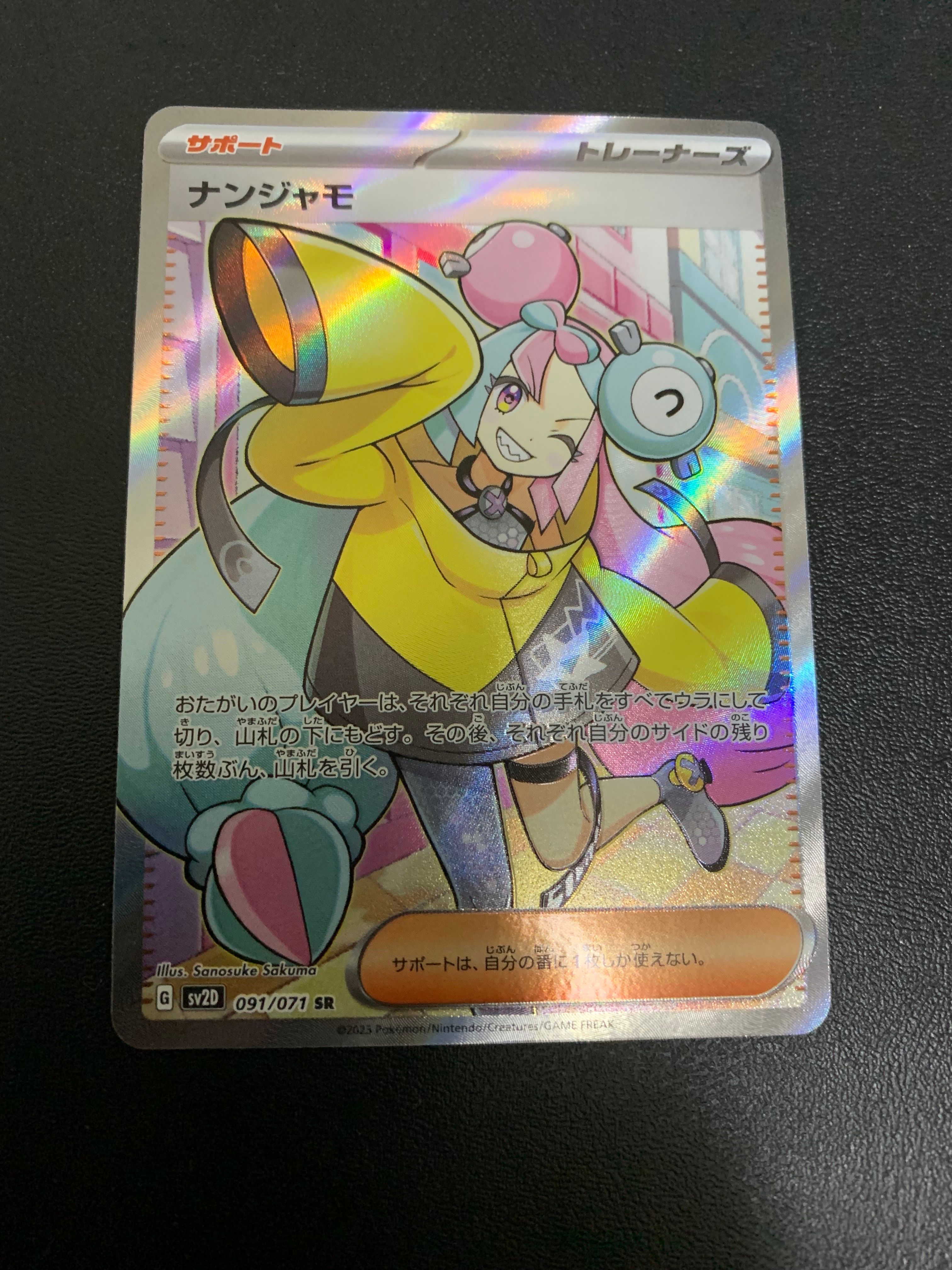 ナンジャモ SR[SV2D 091/071](拡張パック「クレイバースト」)