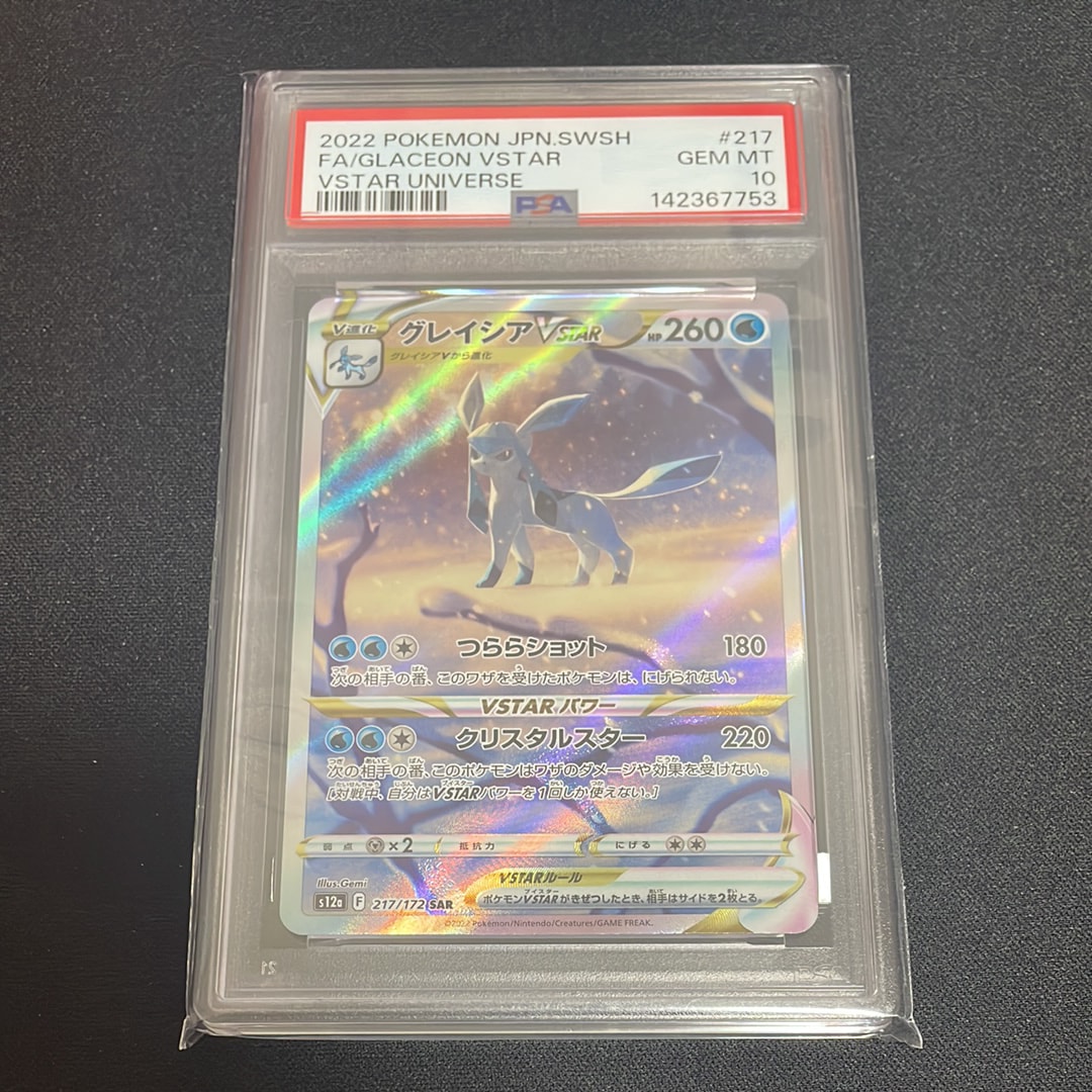PSA10】グレイシアVSTAR SAR[s12a 217/172](ハイクラスパック「VSTAR