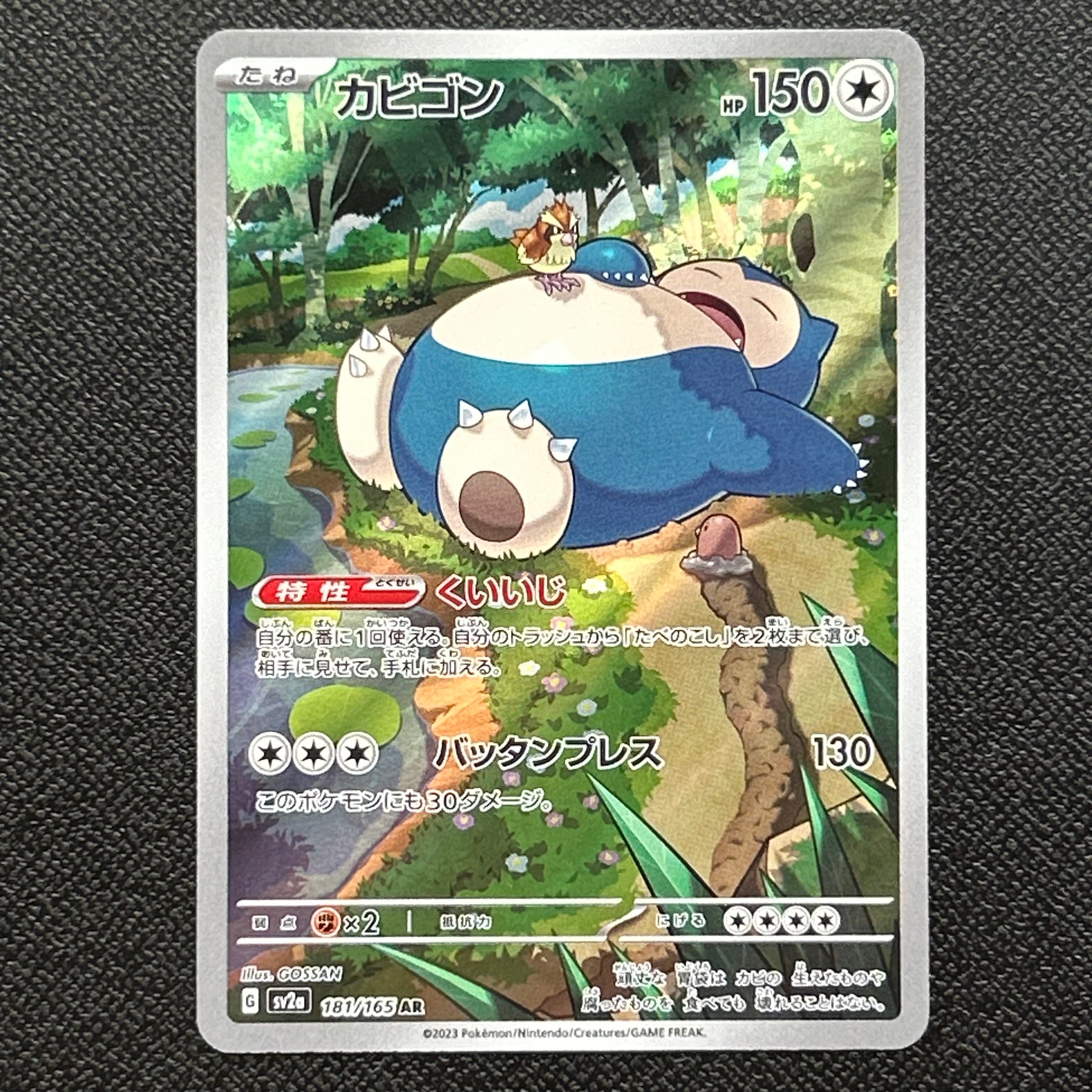 カビゴン AR[SV2a 181/165](強化拡張パック「ポケモンカード151」)