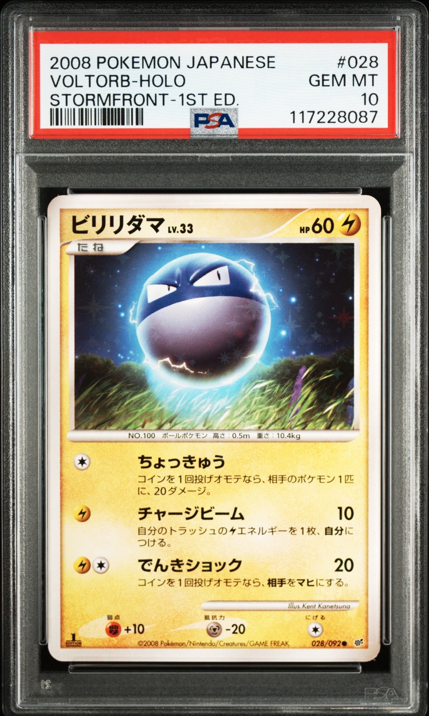 ビリリダマ　色違い　psa10 破空の激闘 1ED ビリリダマ C: 色違い: 1ED[DP6 028/092](拡張パック「破空の激闘」)の