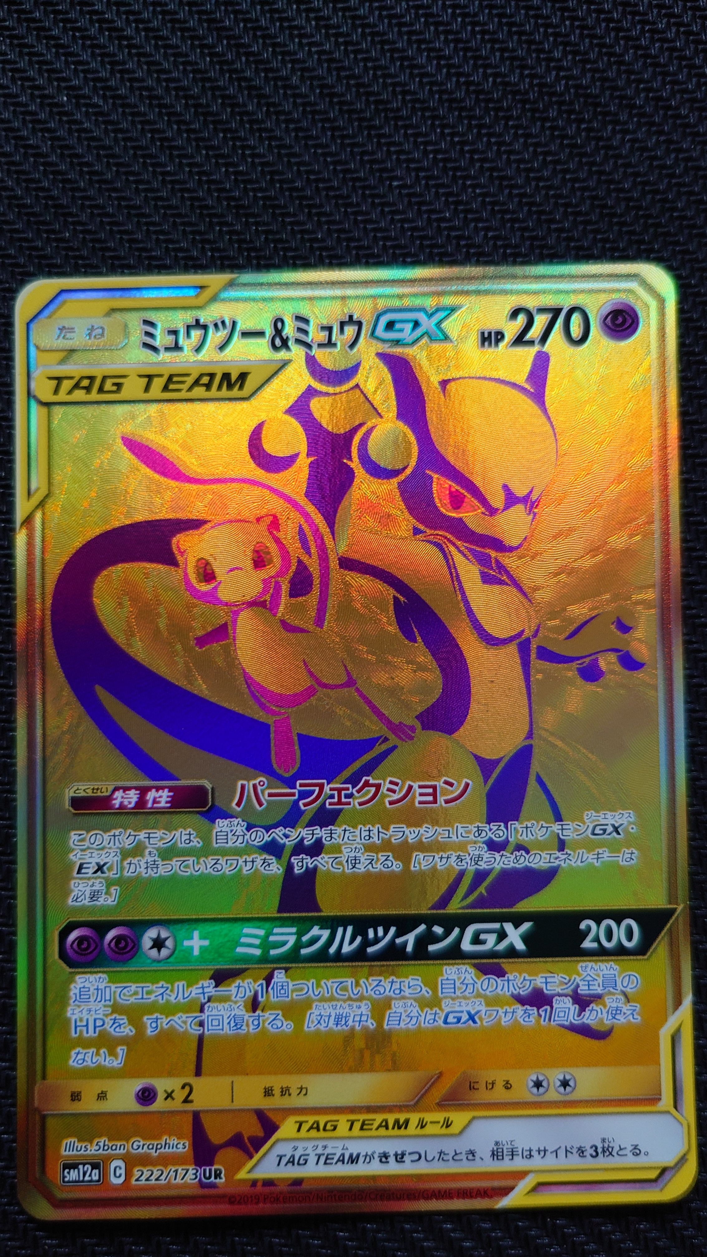 ミュウツー&ミュウGX UR[SM12a 222/173](ハイクラスパック「TAG TEAM GX タッグオールスターズ」)