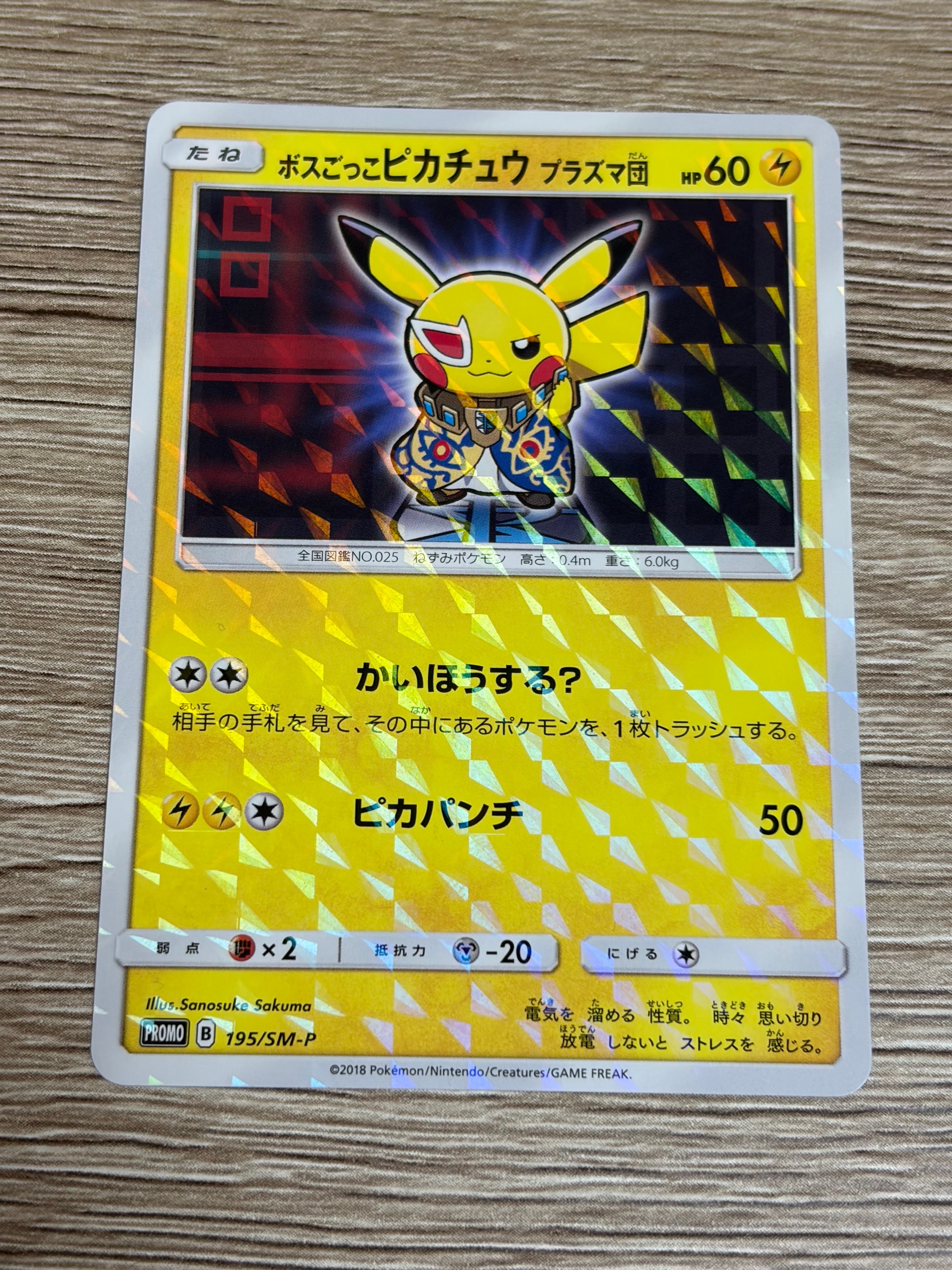 状態D】ボスごっこピカチュウ プラズマ団: プロモ[SM-P 195