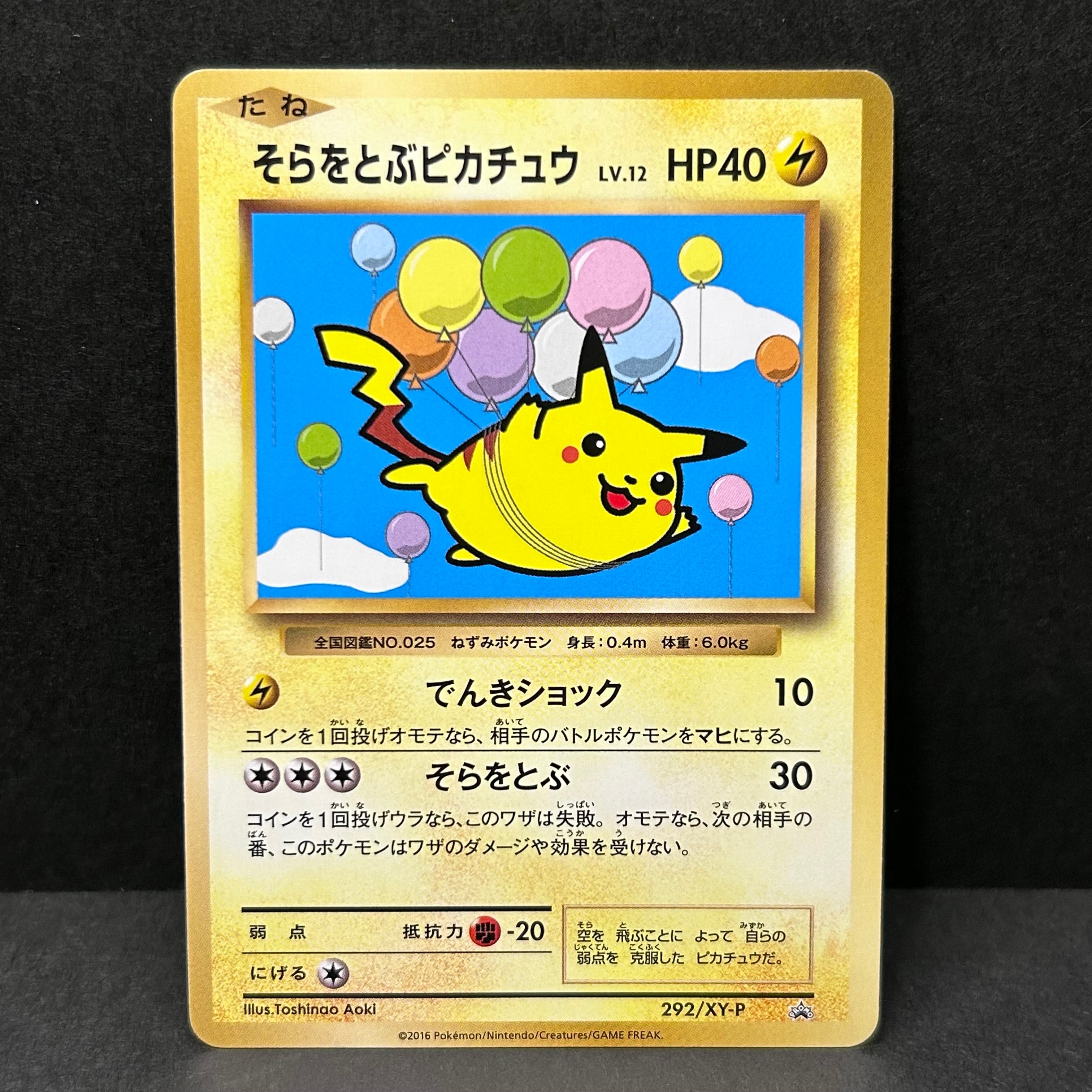そらをとぶピカチュウ: プロモ[XY-P 292/XY-P](プロモーションカード「XY-P」)