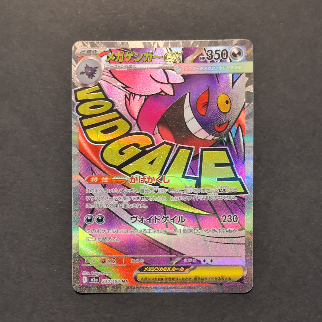 メガゲンガーex MA [M2a 230/193](ハイクラスパック「MEGAドリームex」)