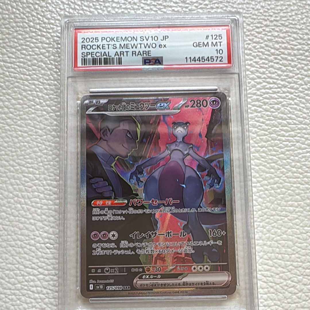 ロケット団のミュウツーex SAR [SV10 125/098](拡張パック「ロケット団の栄光」)