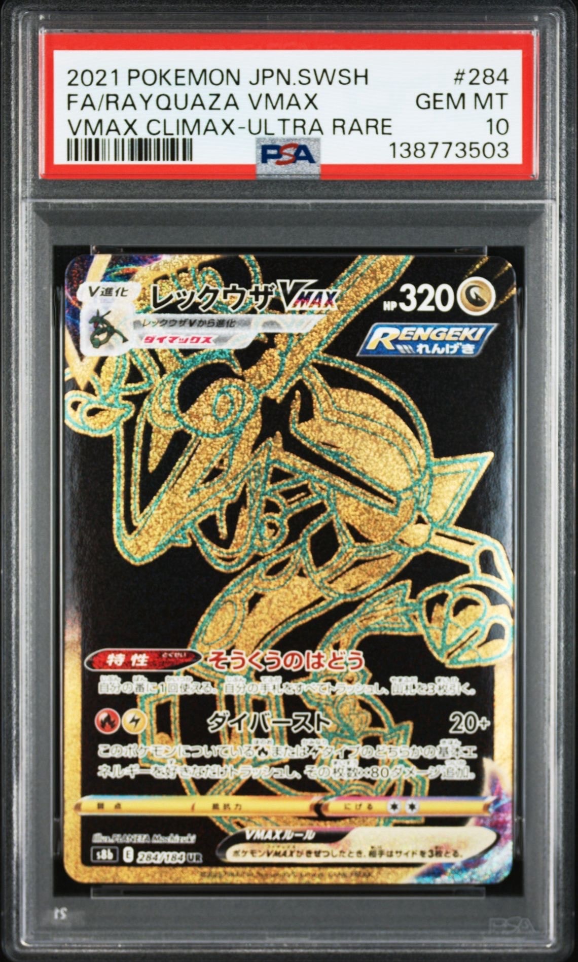 レックウザVMAX UR[S8b 284/184](ハイクラスパック「VMAXクライマックス」)