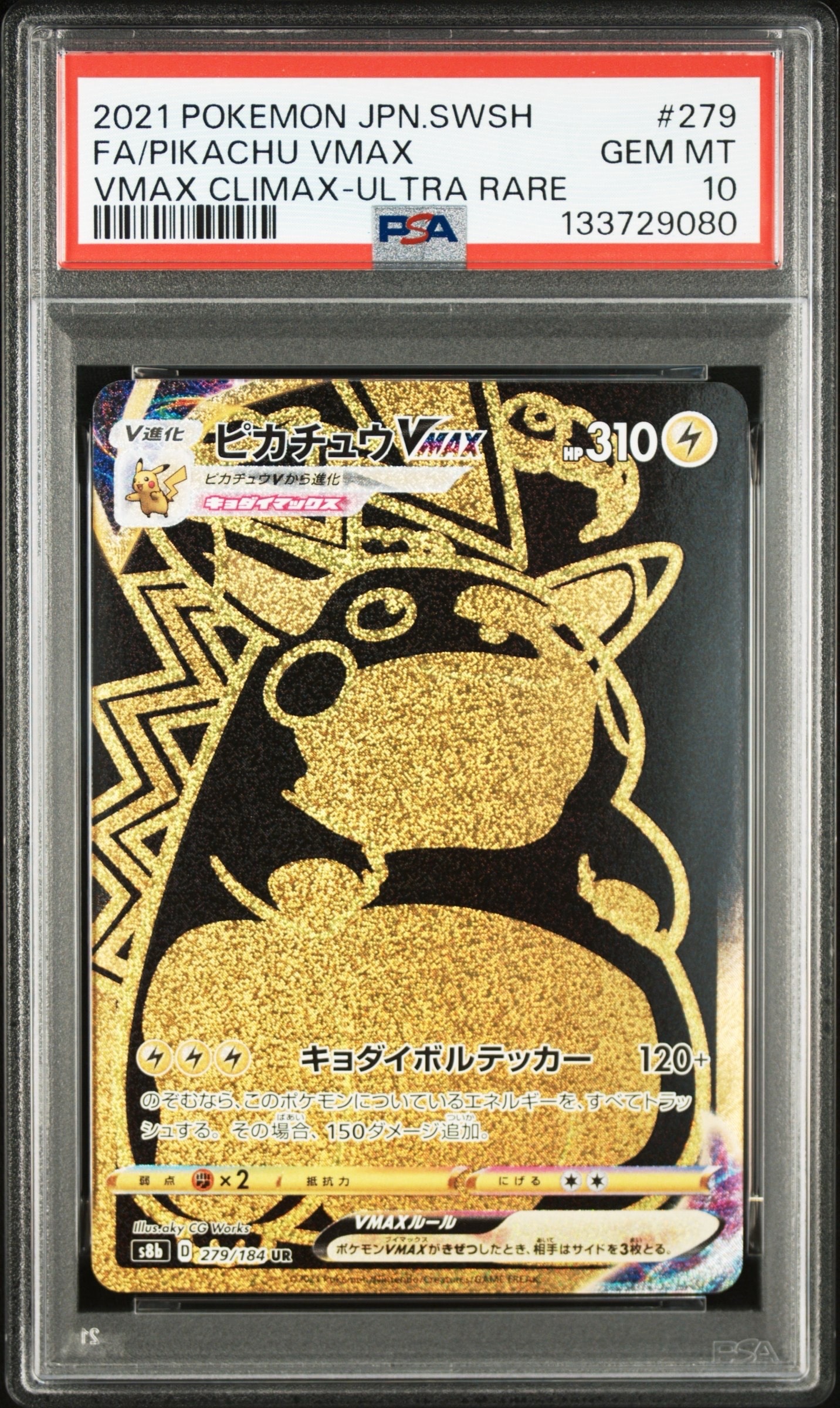 ピカチュウVMAX UR[S8b 279/184](ハイクラスパック「VMAXクライマックス」)