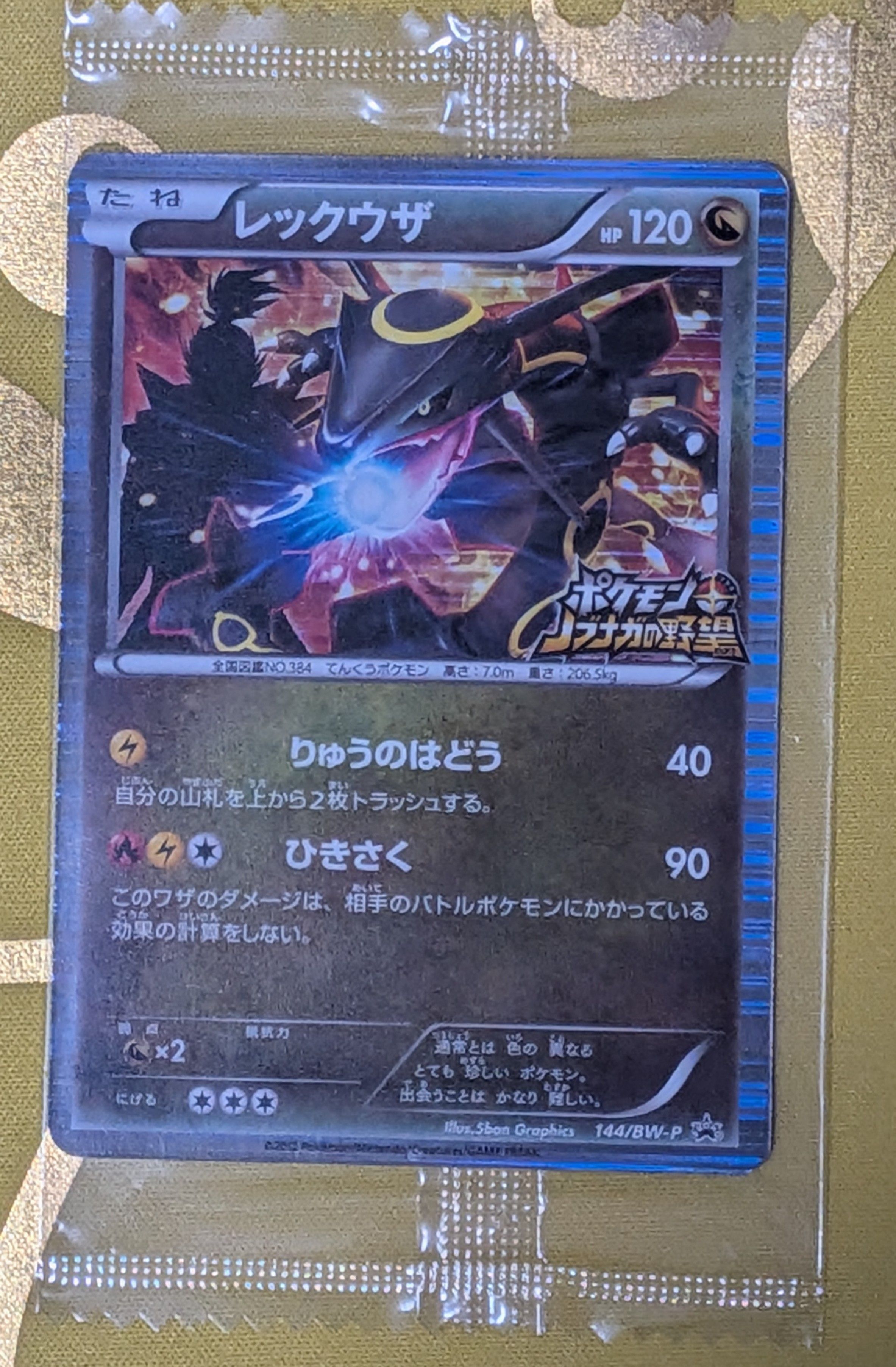 レックウザ P [BW-P 144/BW-P](プロモーションカード「ポケモン + ノブナガの野望 初回限定特典」)