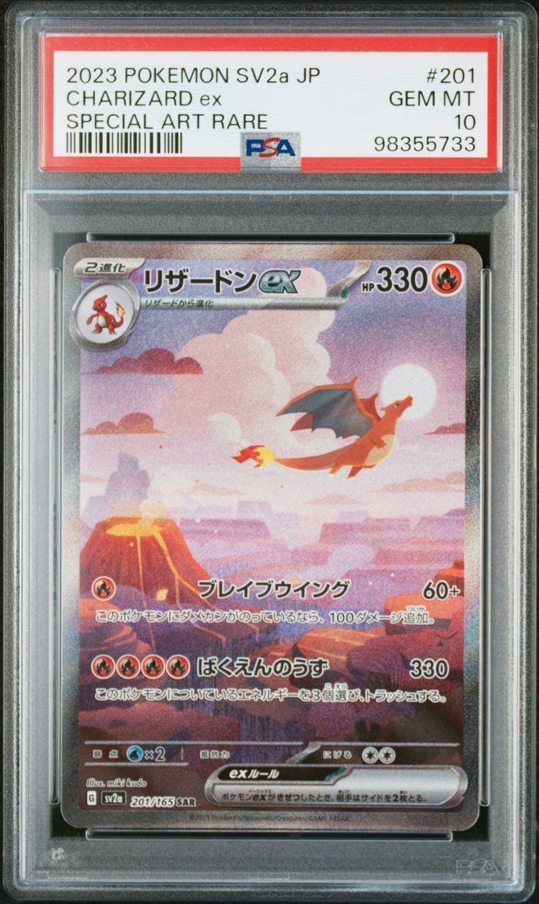 リザードンex SAR [SV2a 201/165](強化拡張パック「ポケモンカード151」)