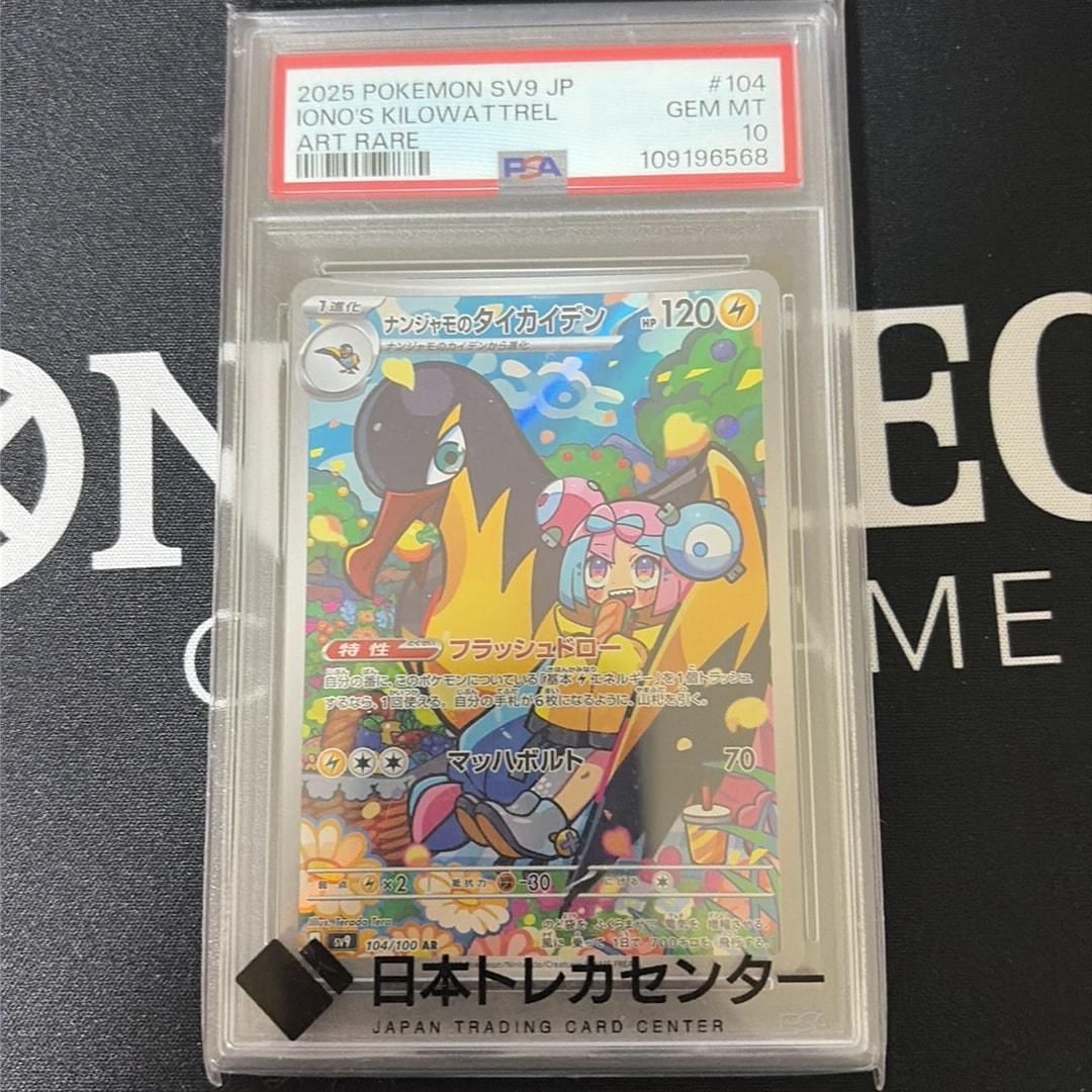 ナンジャモのタイカイデン AR [SV9 104/100](拡張パック「バトルパートナーズ」)