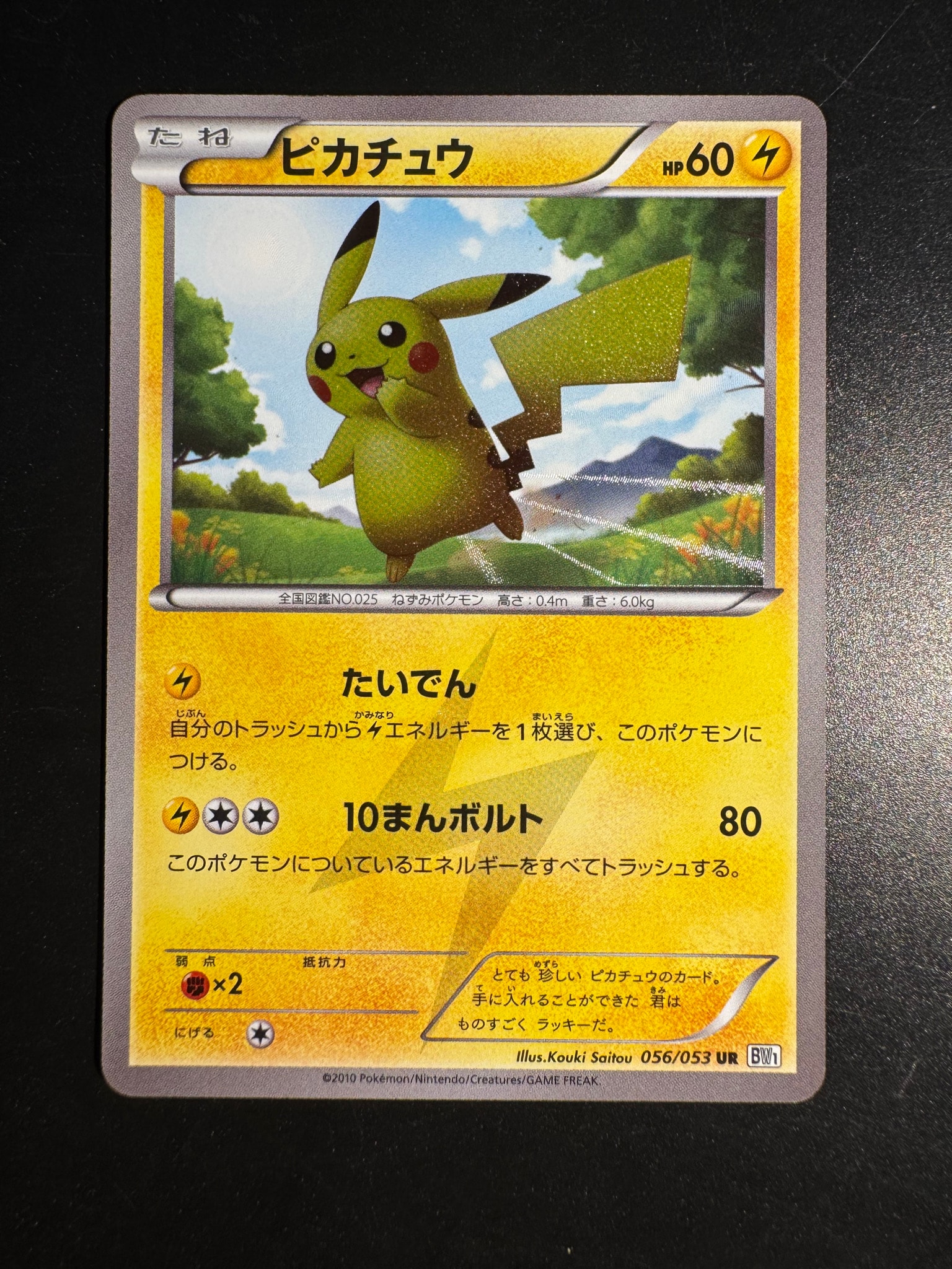 ピカチュウ UR[BW1 056/053](拡張パック「ブラックコレクション