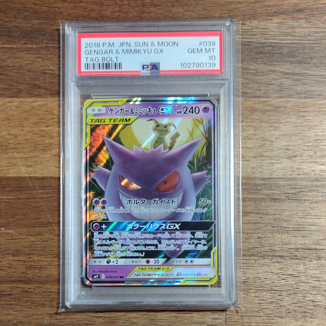 ゲンガー&ミミッキュGX RR [SM9 038/095](拡張パック「タッグボルト」)