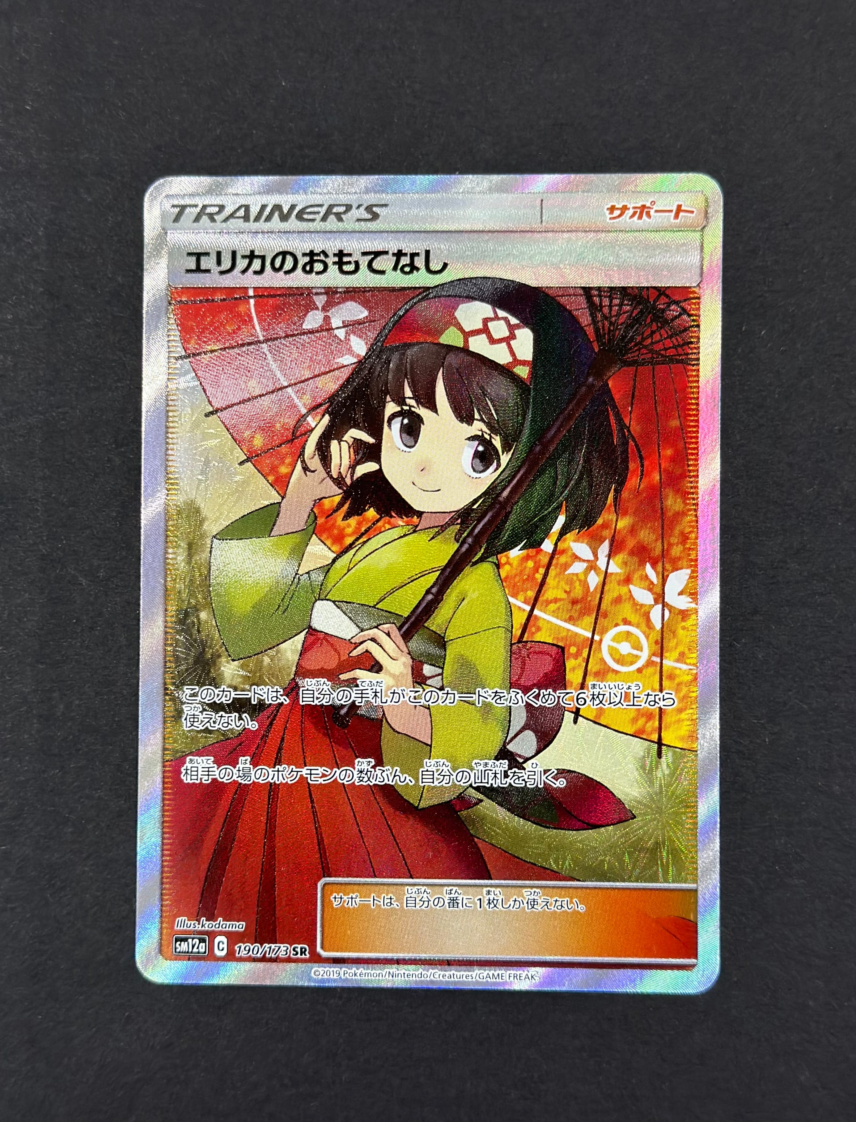 エリカのおもてなし SR[SM12a 190/173](ハイクラスパック「TAG TEAM GX タッグオールスターズ」)