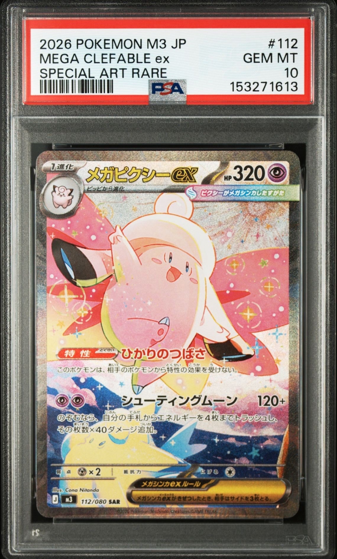 メガピクシーex SAR [M3 112/080](拡張パック「ムニキスゼロ」)