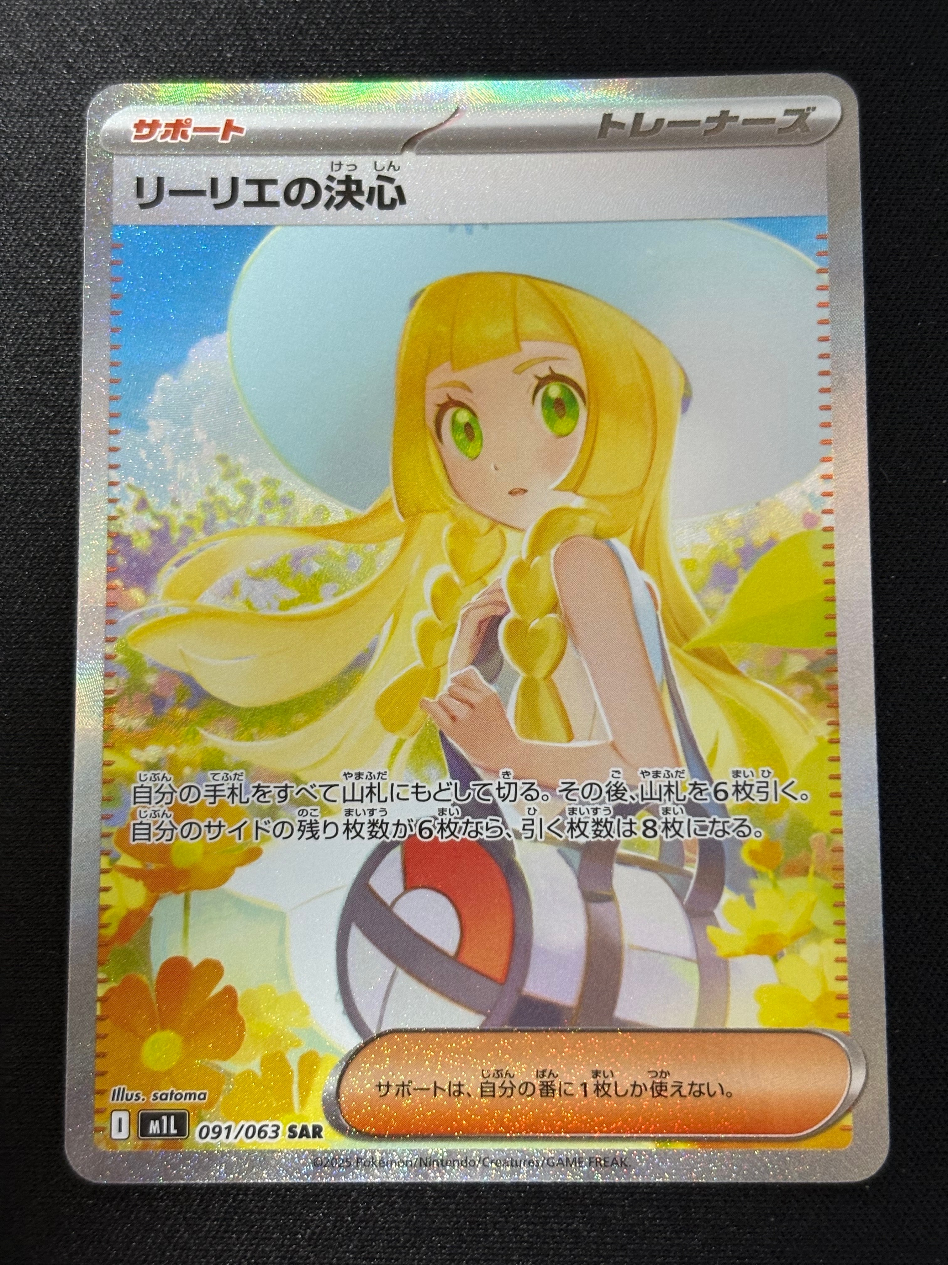 リーリエの決心 SAR [M1L 091/063](拡張パック「メガブレイブ」)