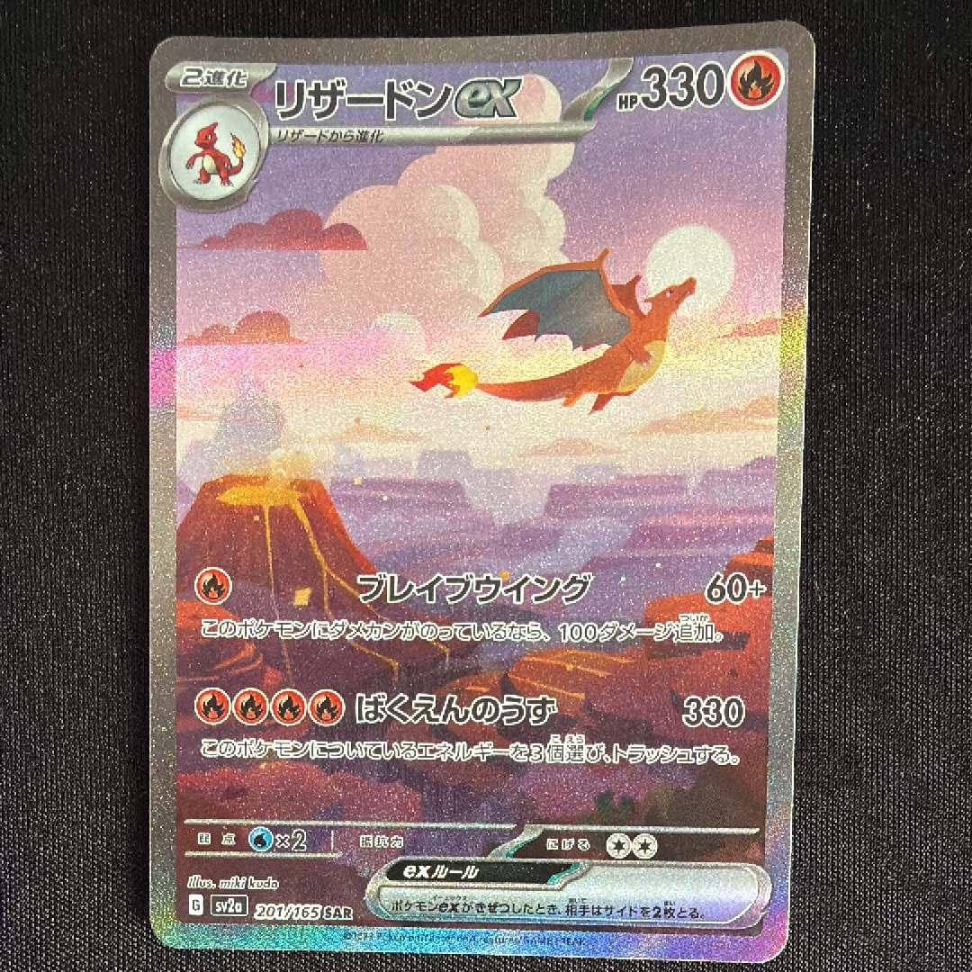 リザードンex SAR [SV2a 201/165](強化拡張パック「ポケモンカード151」)