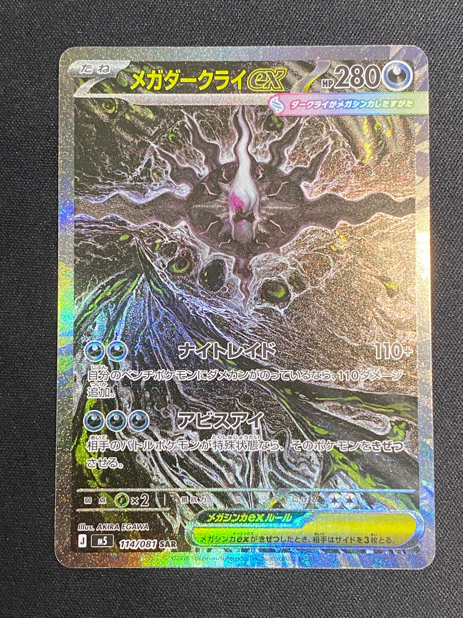 メガダークライex SAR [M5 114/081](拡張パック「アビスアイ」)