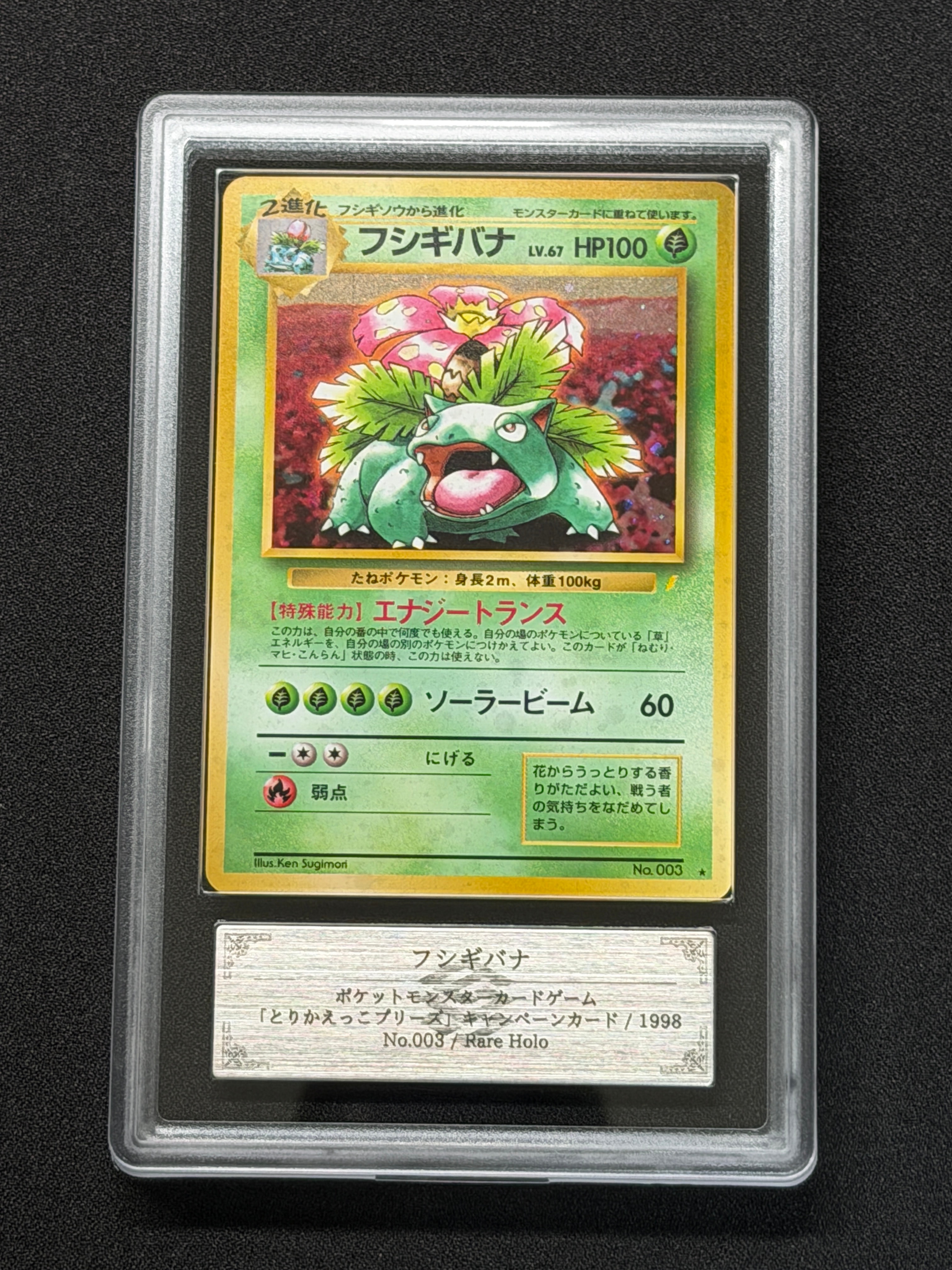 フシギバナ: 旧裏/プロモ[PMCG-P No.003](プロモーションカード「PMCG-P」)