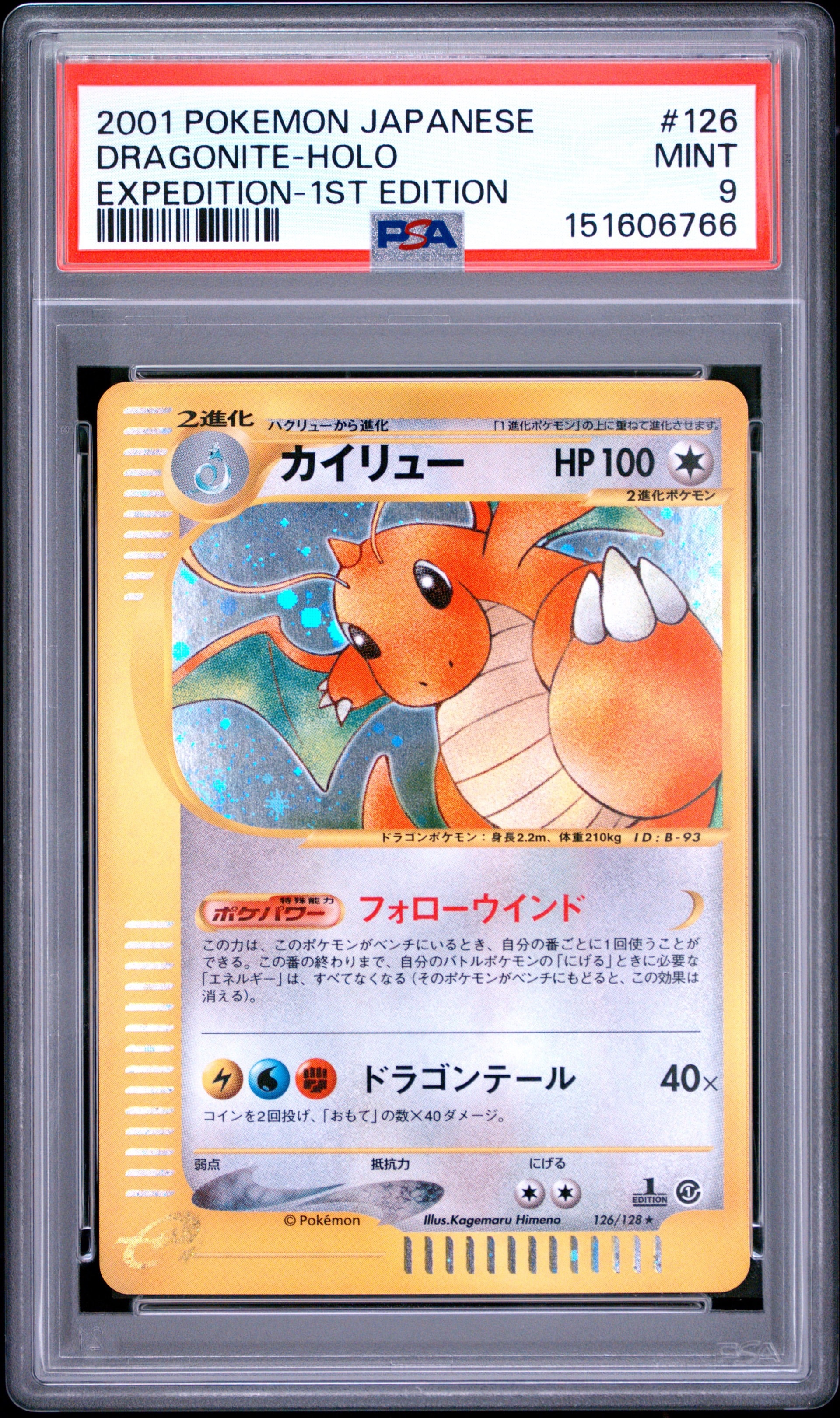 カイリュー ☆ :1ED [e1 126/128](ポケモンカードe 第1弾「基本拡張