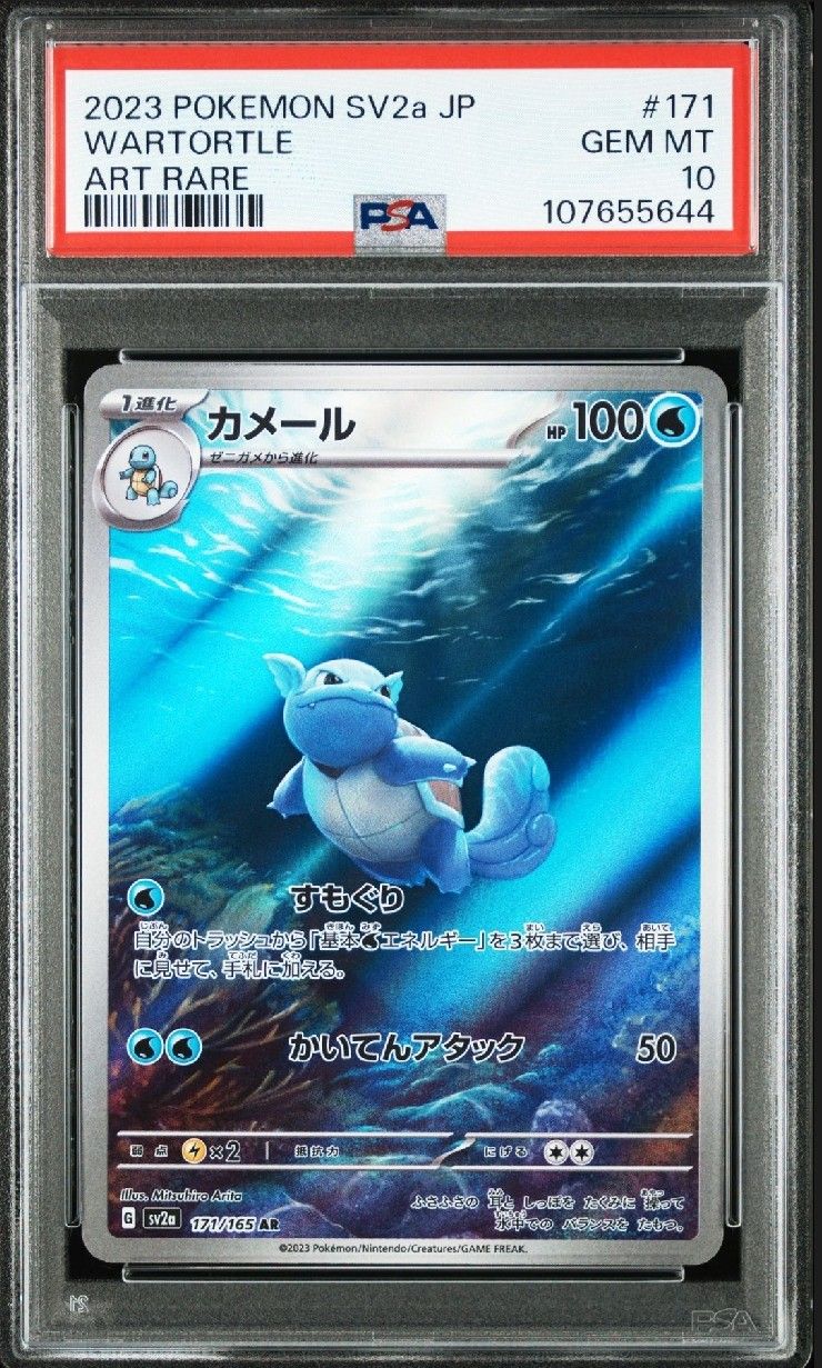 カメール AR[SV2a 171/165](強化拡張パック「ポケモンカード151」)