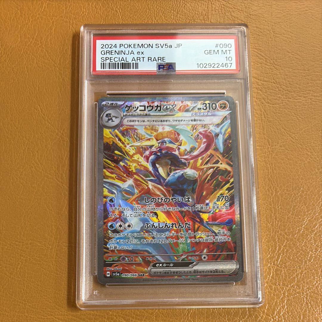 ゲッコウガex SAR [SV5a 090/066](強化拡張パック「クリムゾンヘイズ」)