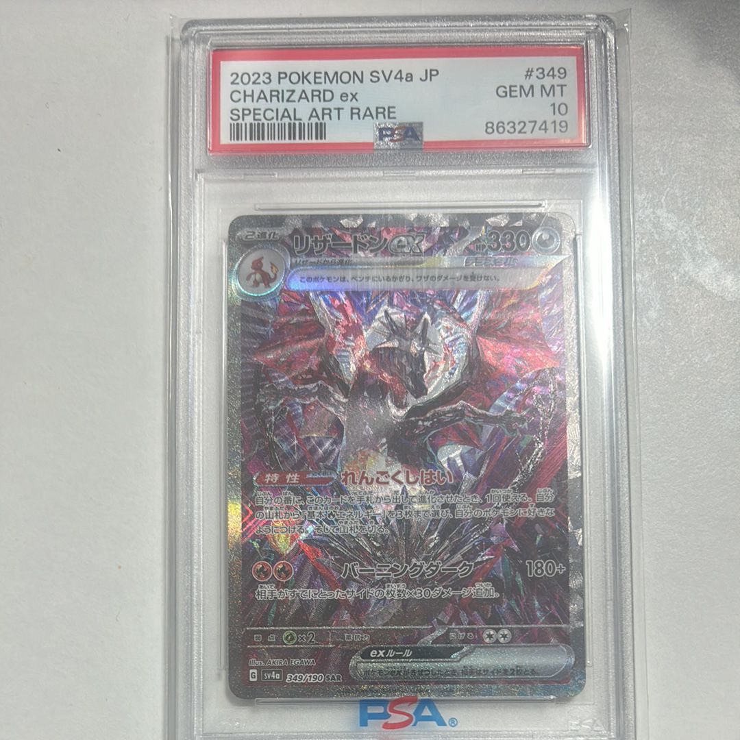 リザードンex SAR [SV4a 349/190](ハイクラスパック「シャイニートレジャーex」)